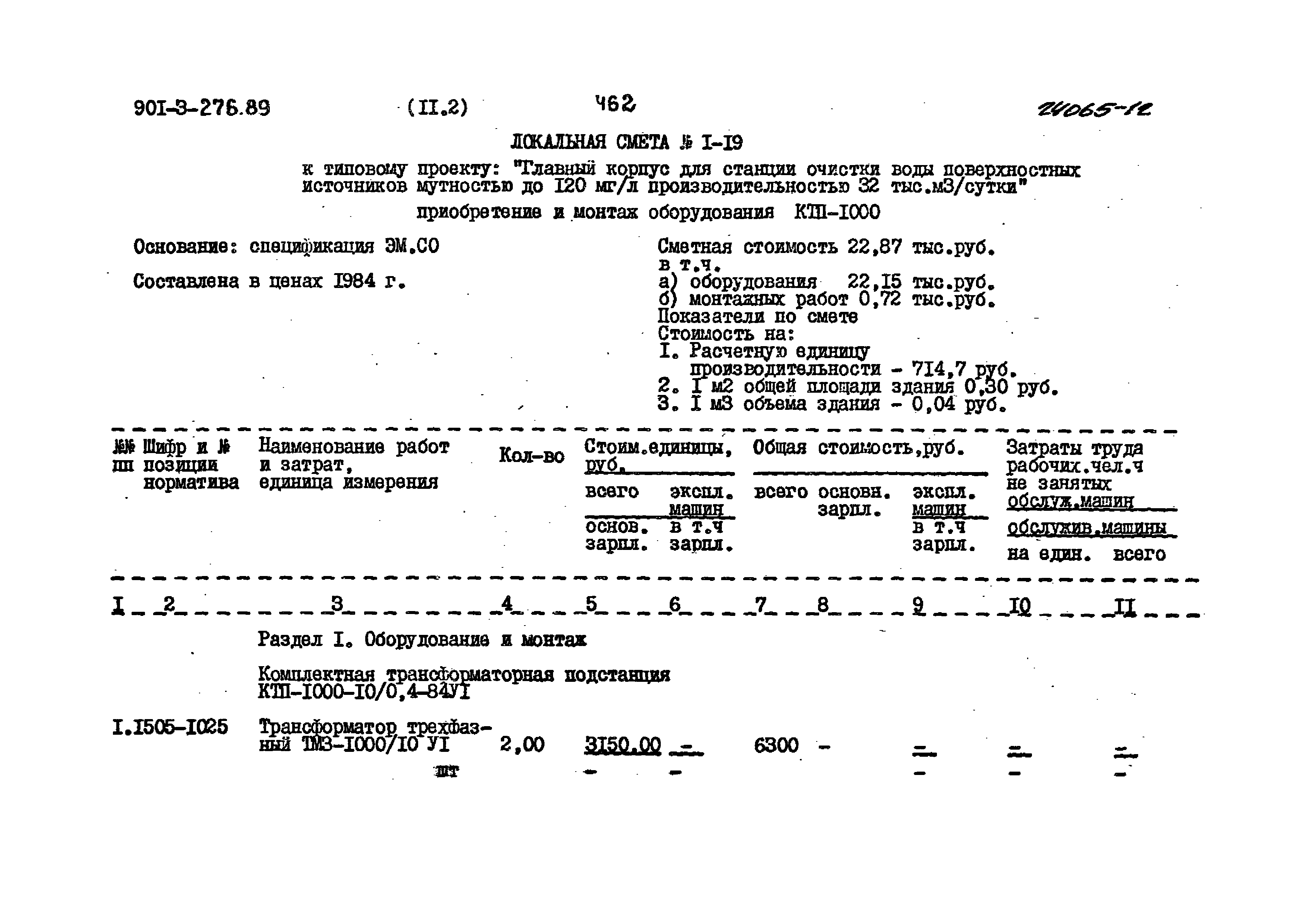 Типовой проект 901-3-276.89