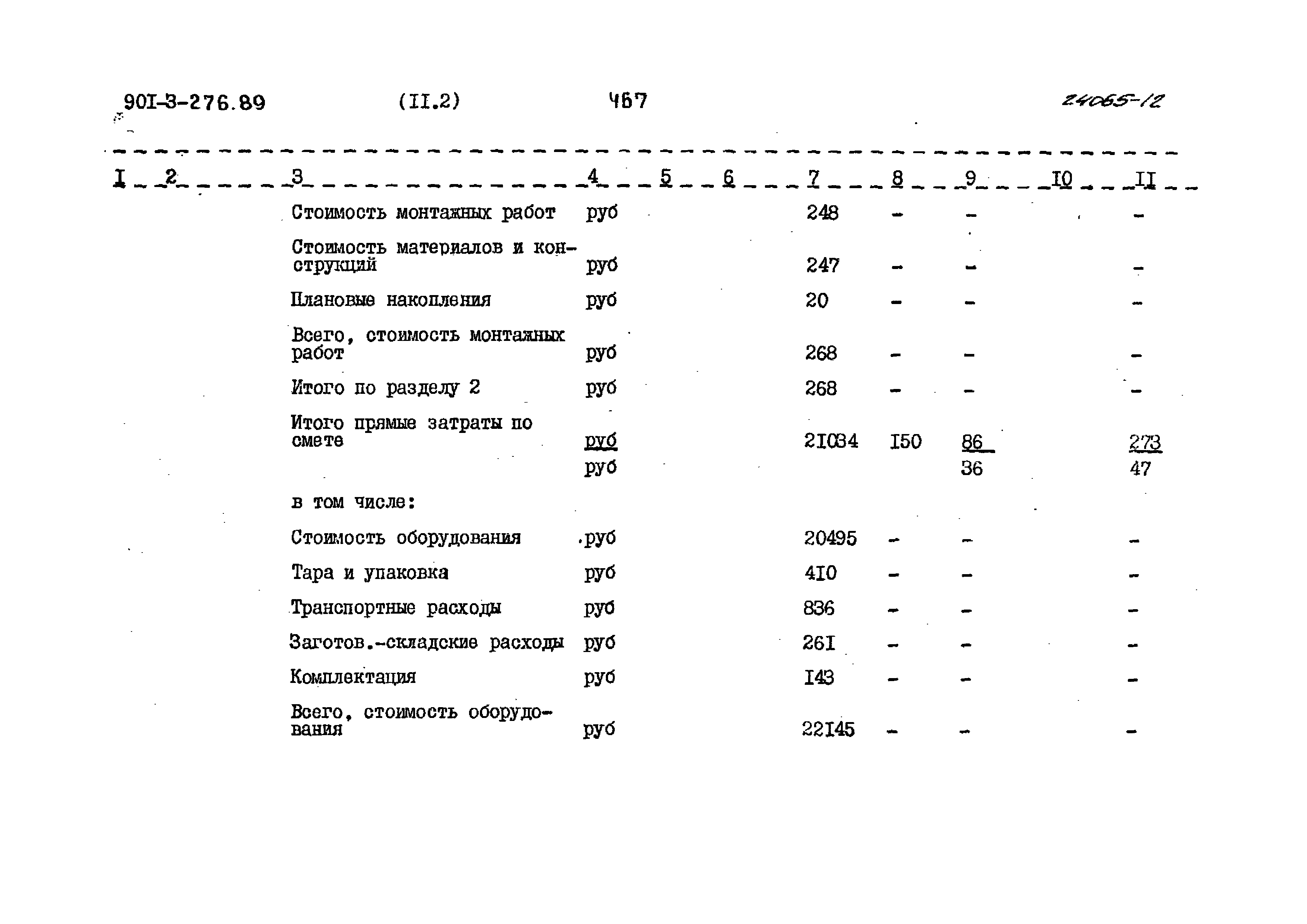 Типовой проект 901-3-276.89
