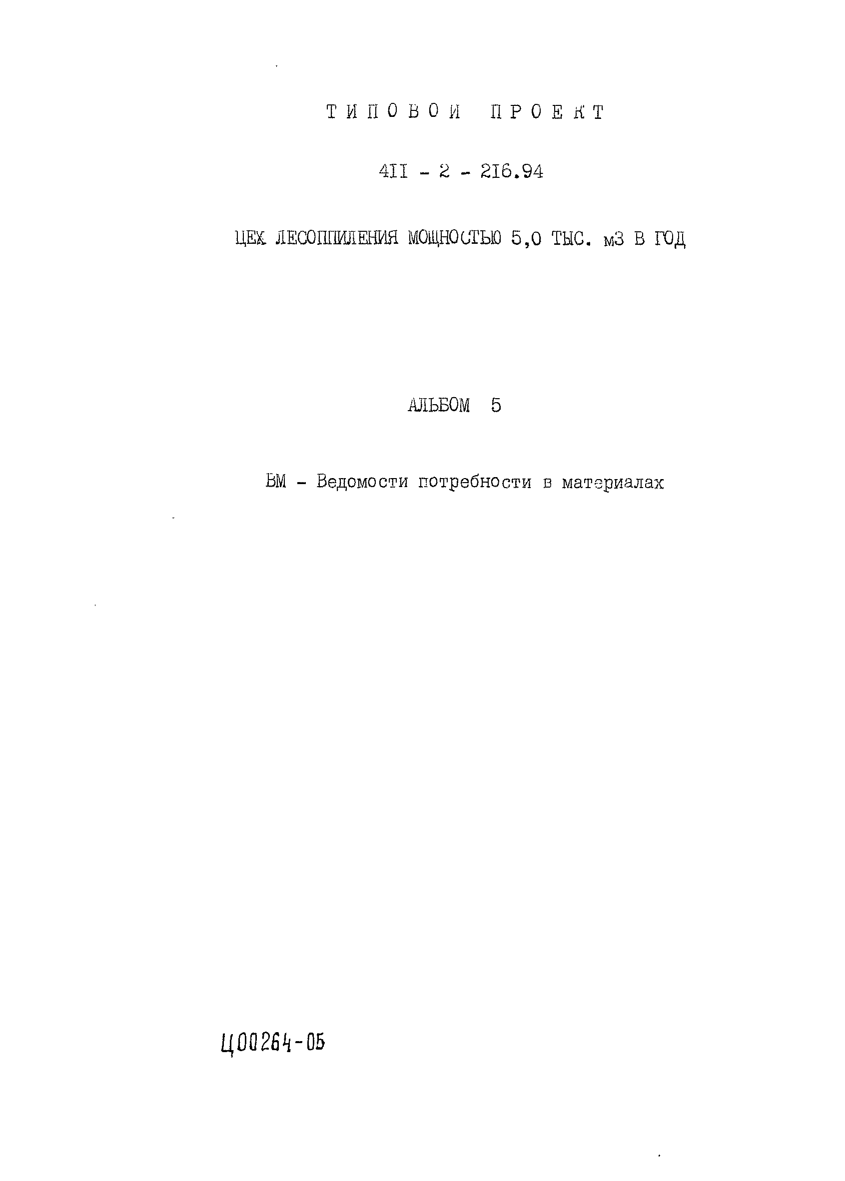 Типовой проект 411-2-216.94