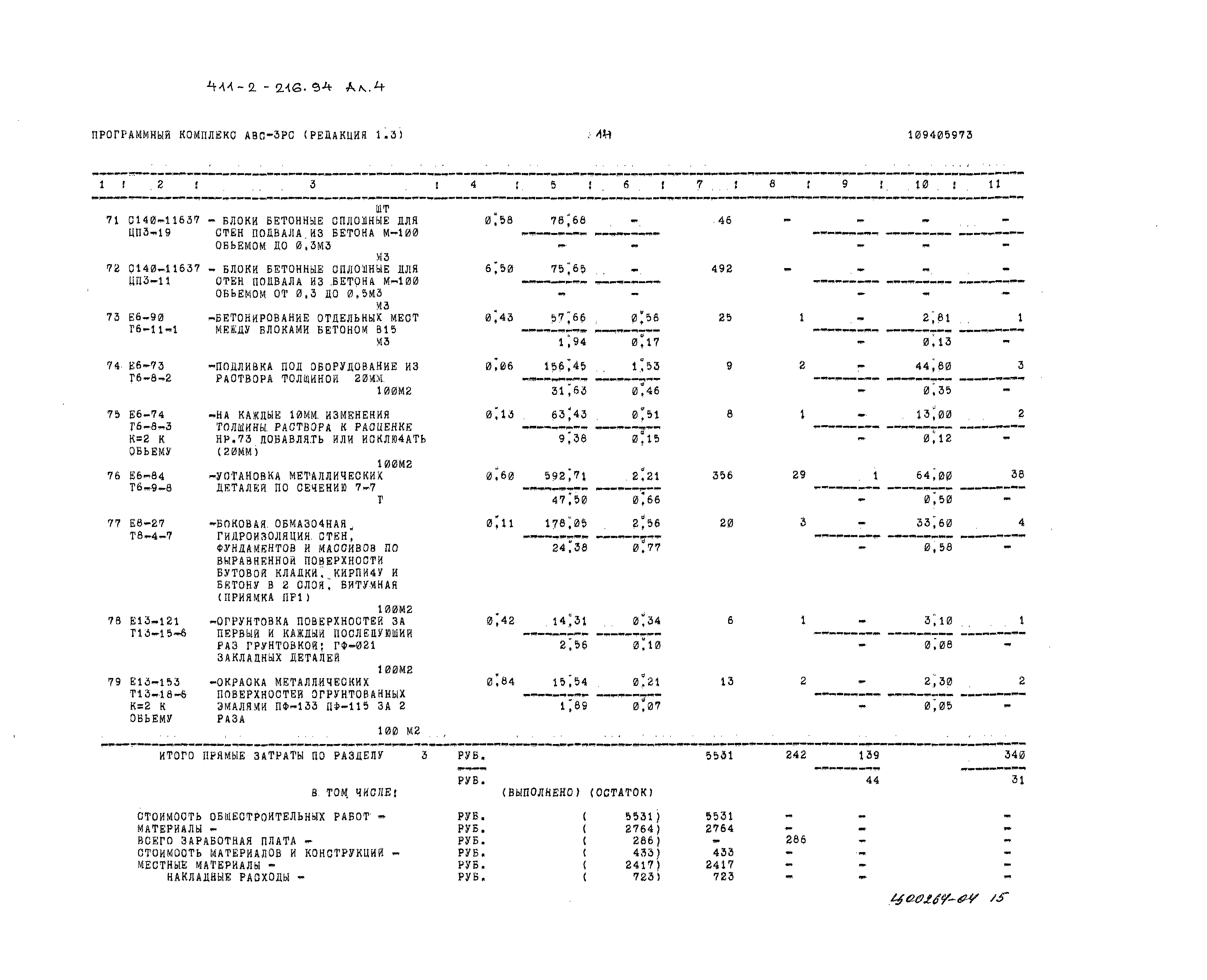 Типовой проект 411-2-216.94