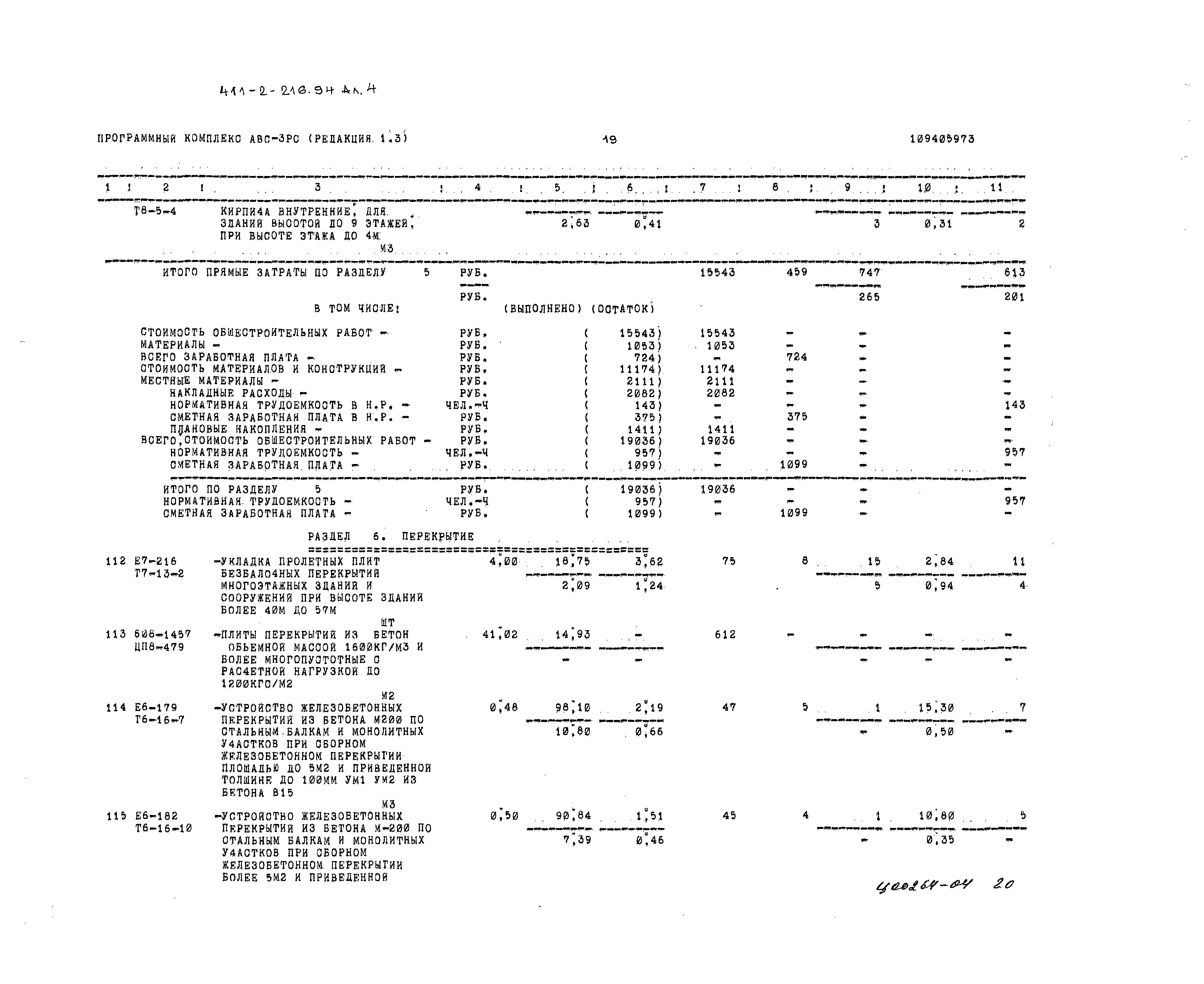 Типовой проект 411-2-216.94