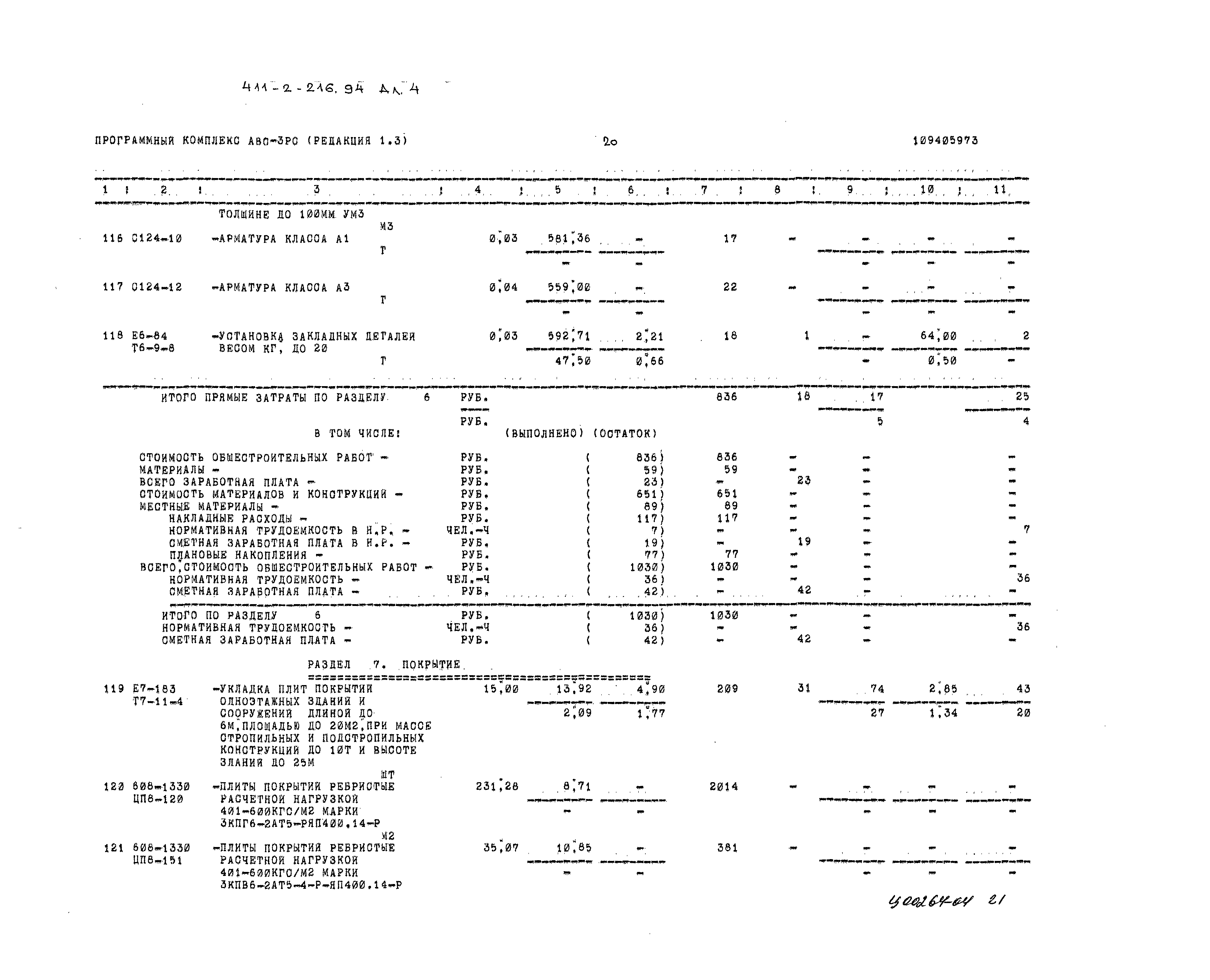 Типовой проект 411-2-216.94