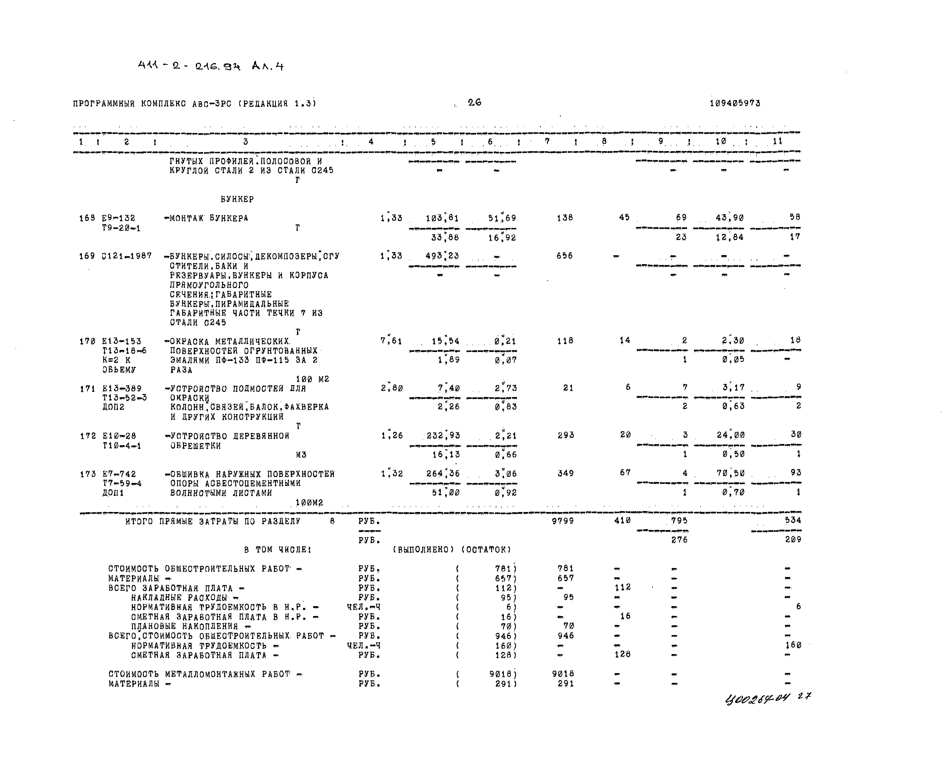Типовой проект 411-2-216.94