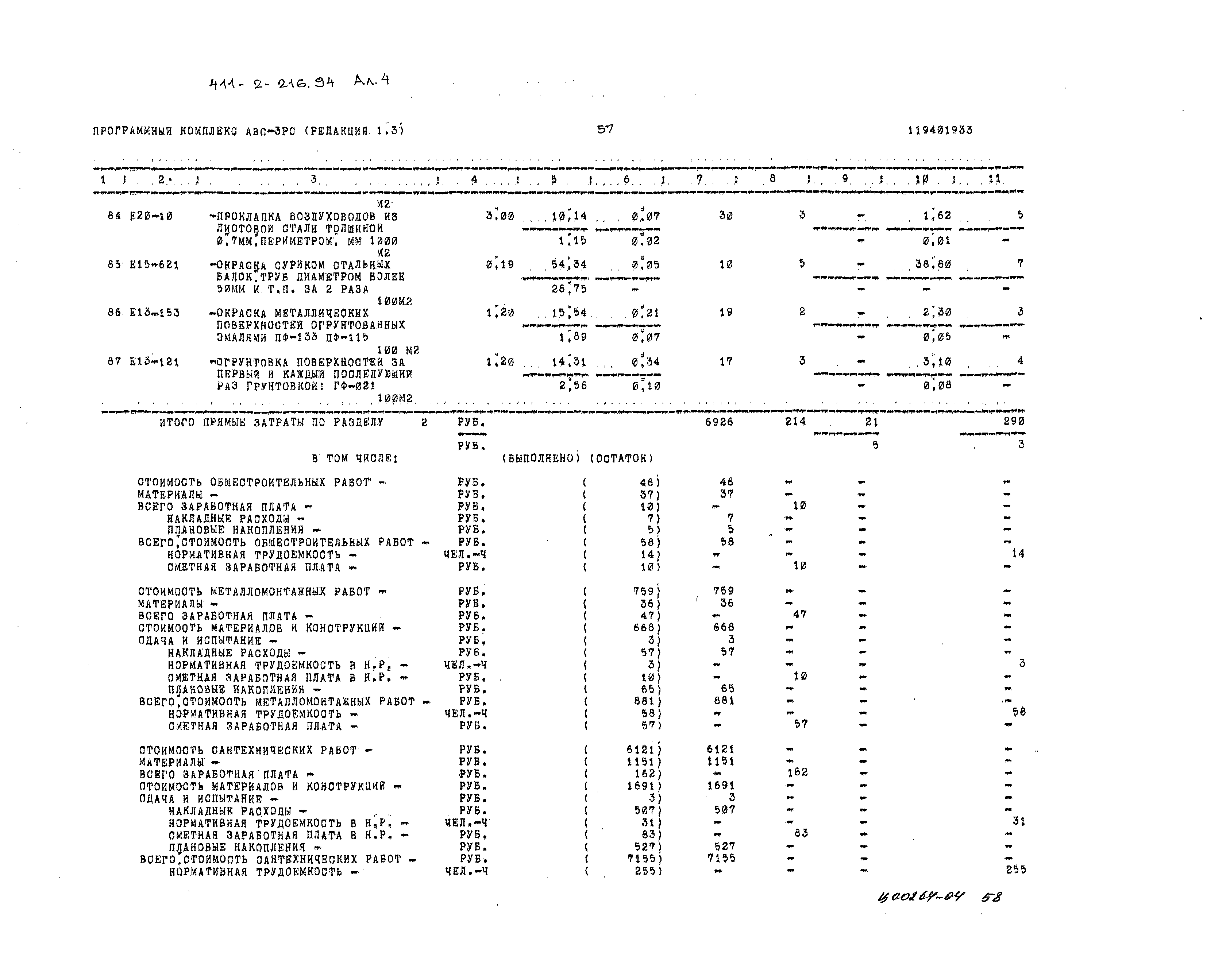 Типовой проект 411-2-216.94
