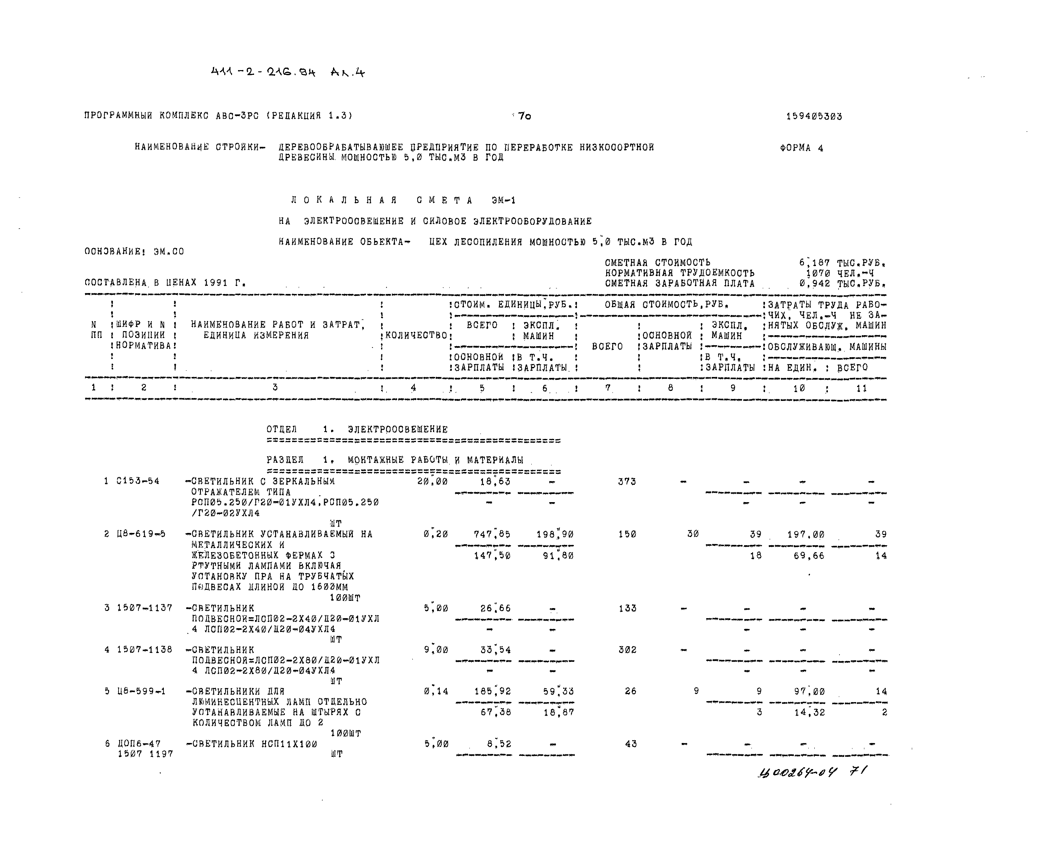 Типовой проект 411-2-216.94