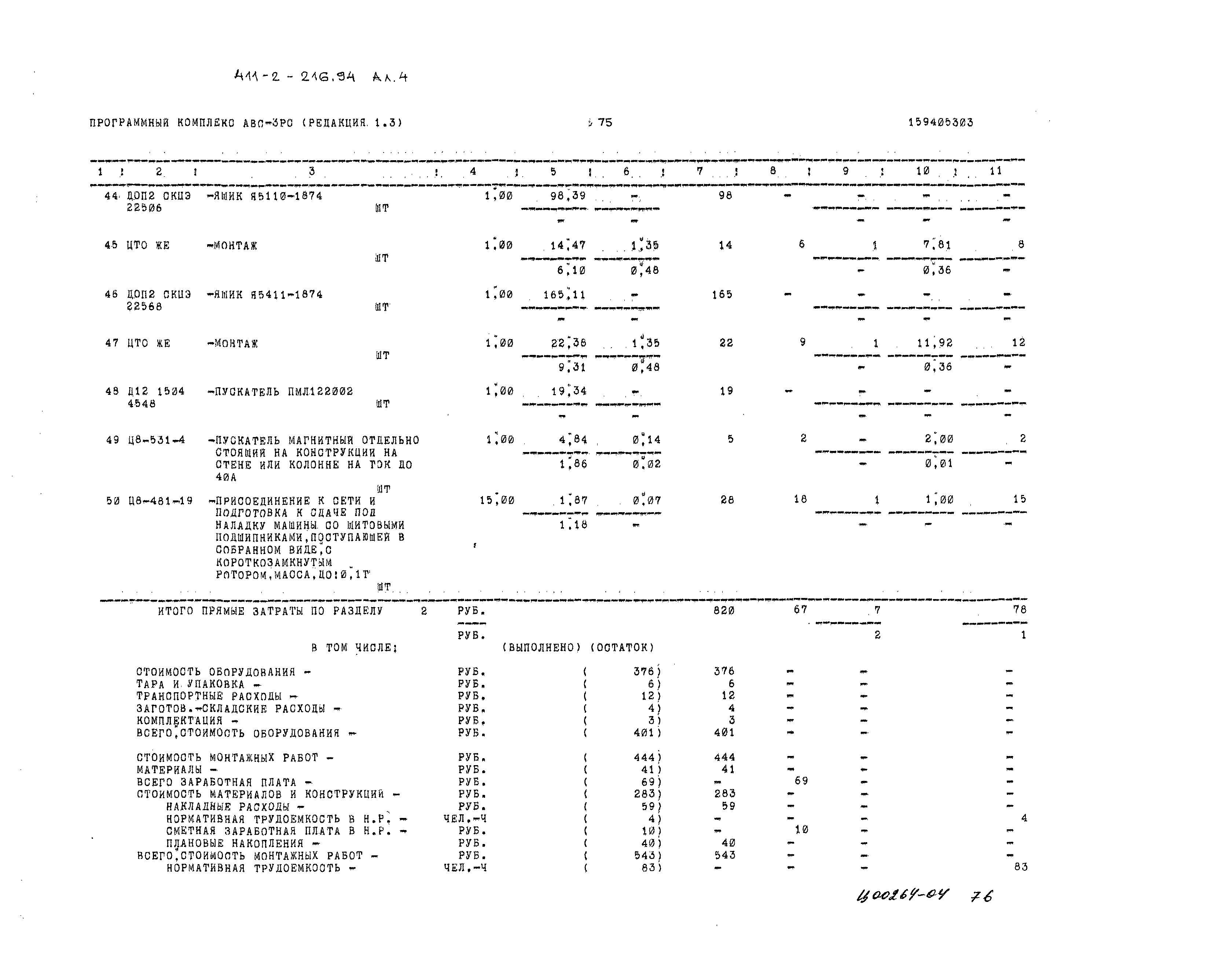 Типовой проект 411-2-216.94