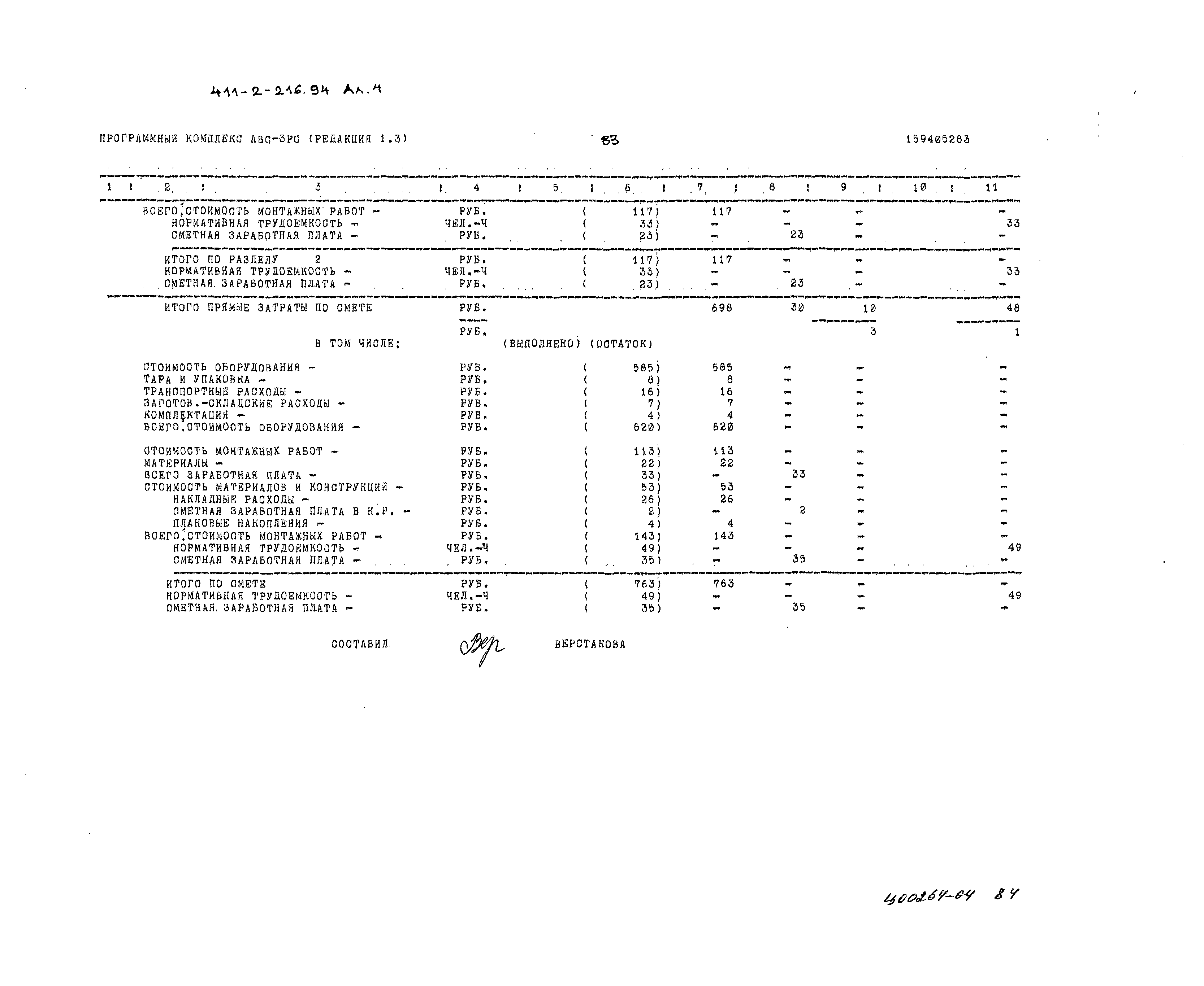 Типовой проект 411-2-216.94