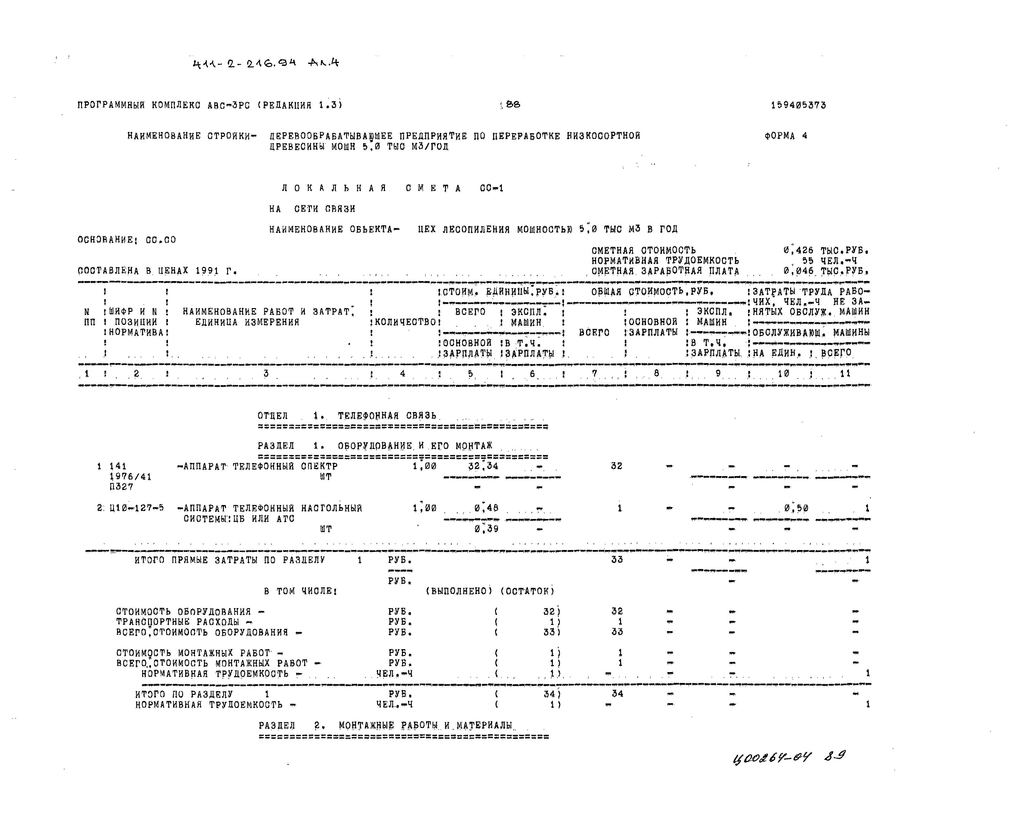 Типовой проект 411-2-216.94