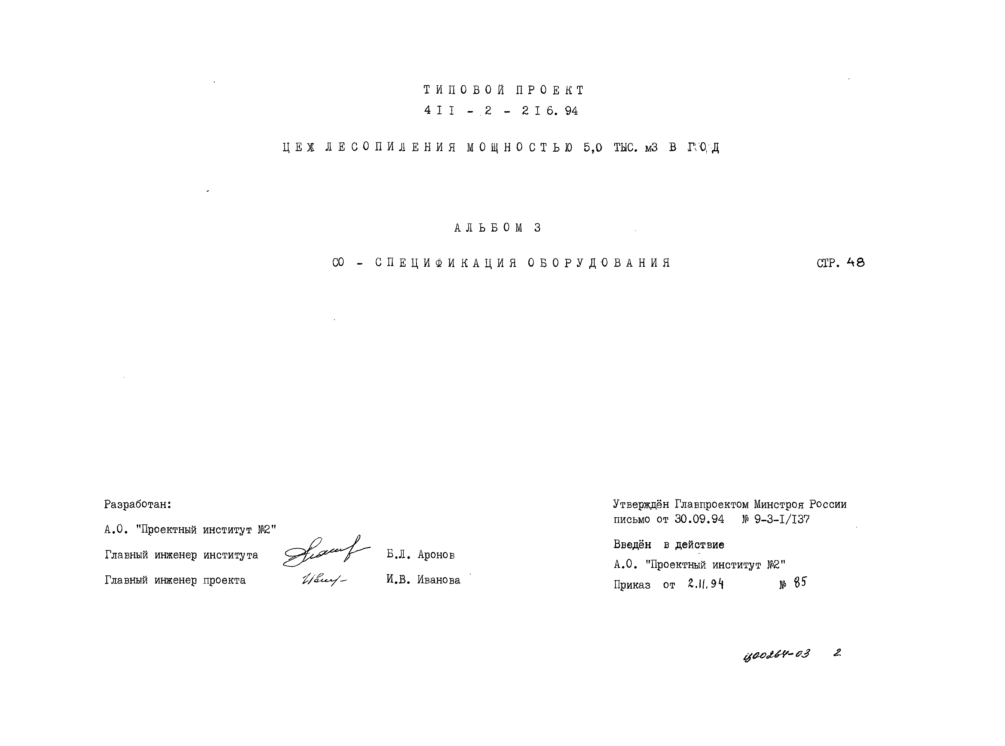 Типовой проект 411-2-216.94