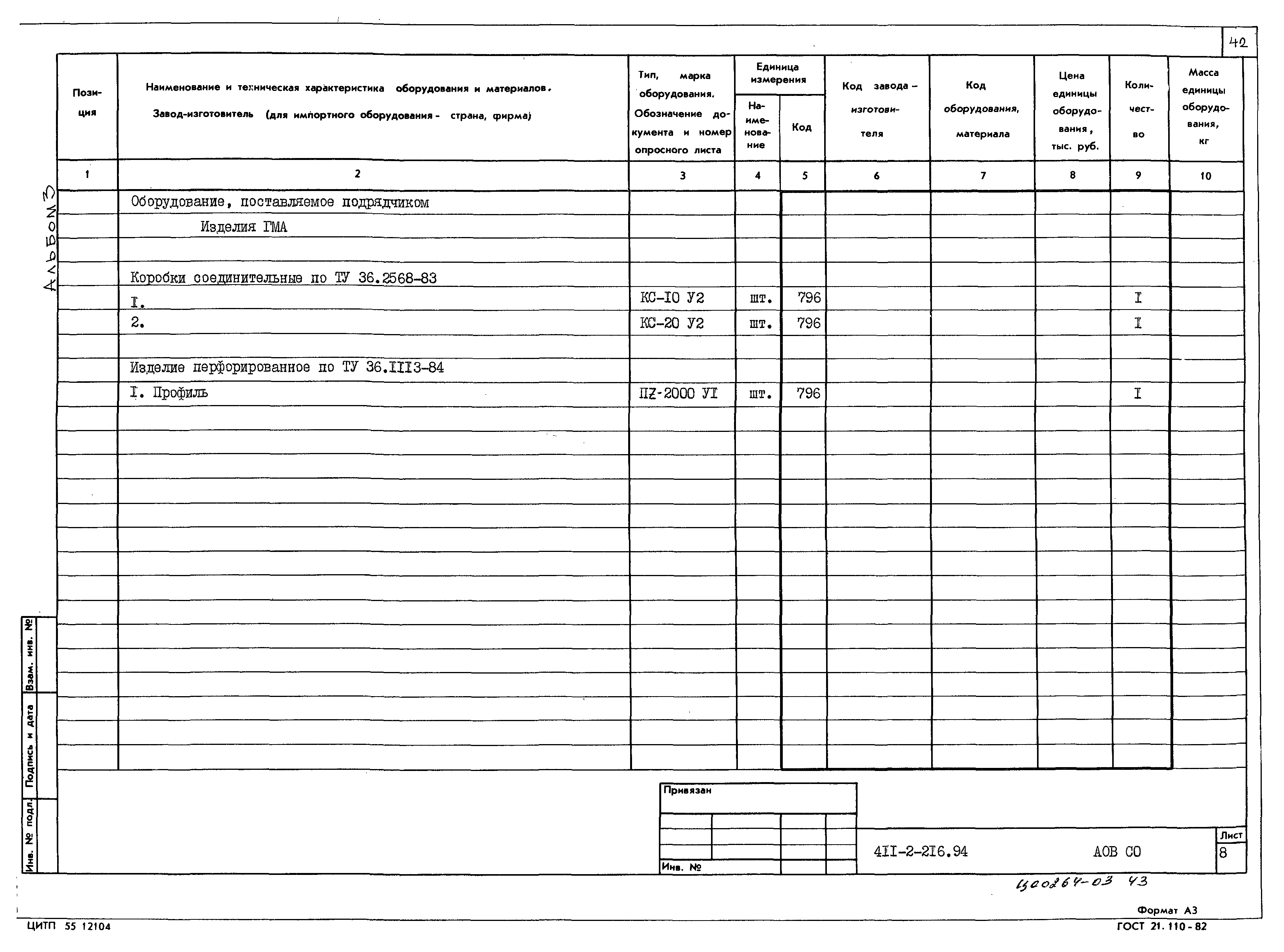 Типовой проект 411-2-216.94