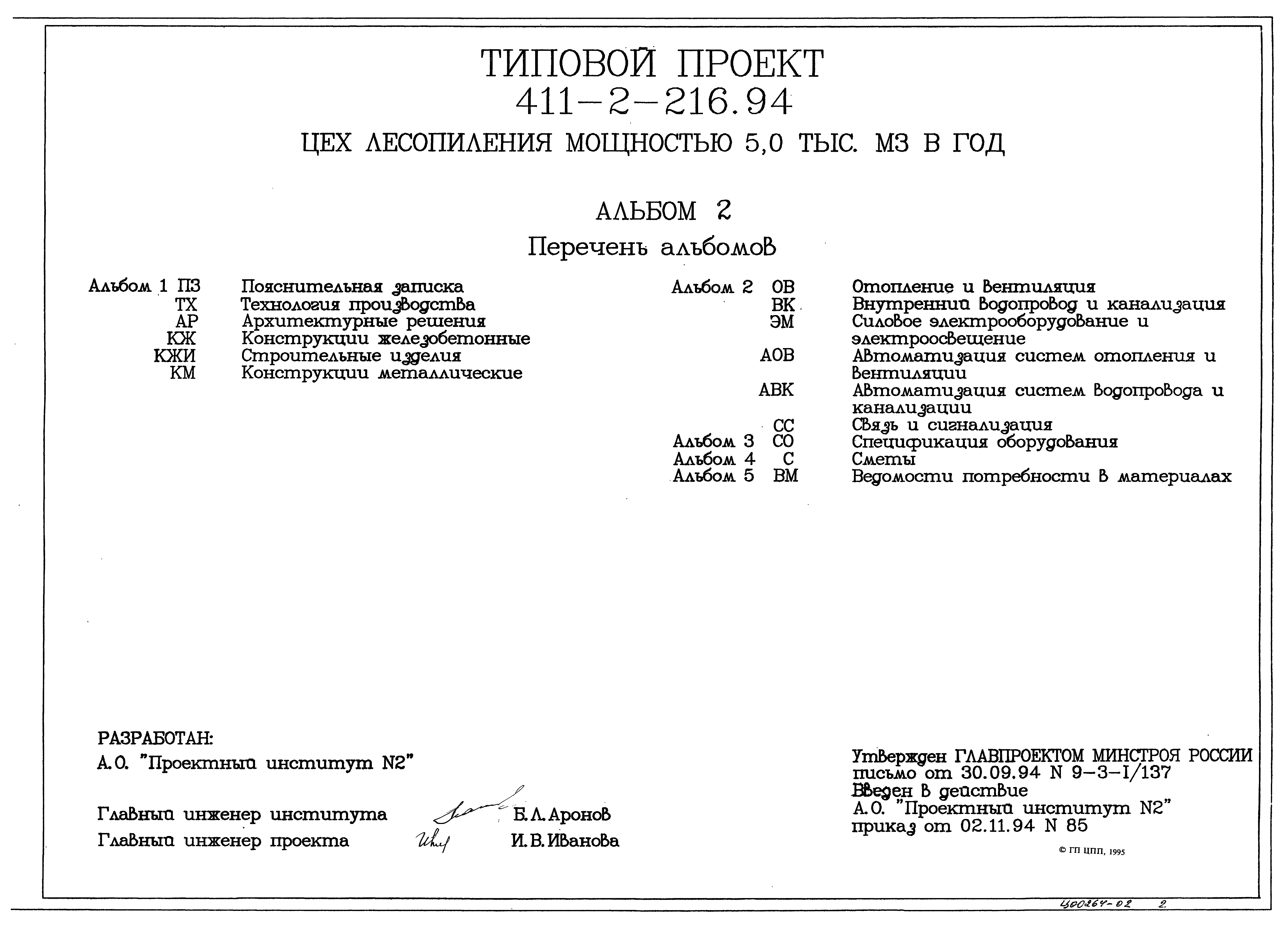 Типовой проект 411-2-216.94