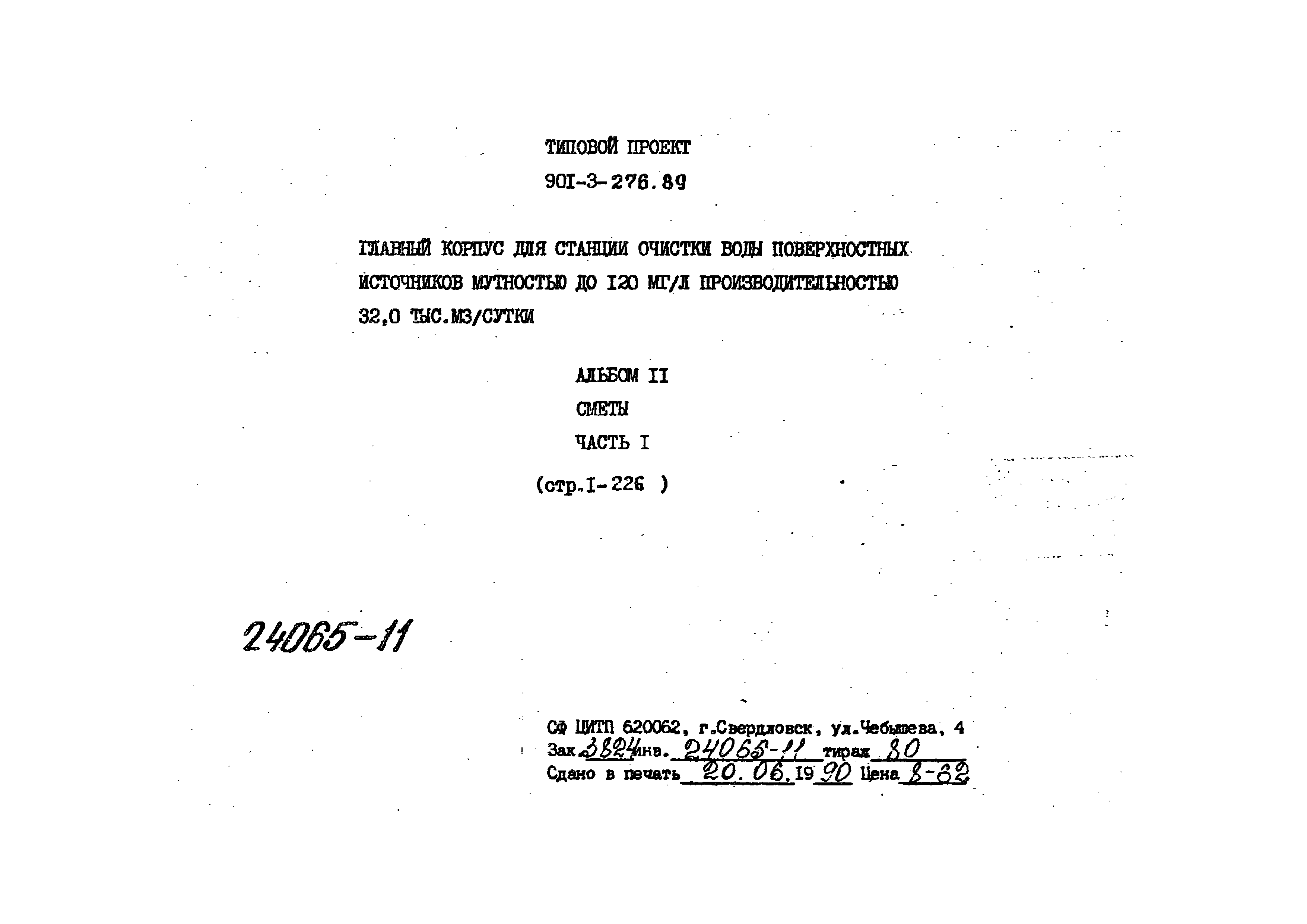 Типовой проект 901-3-276.89