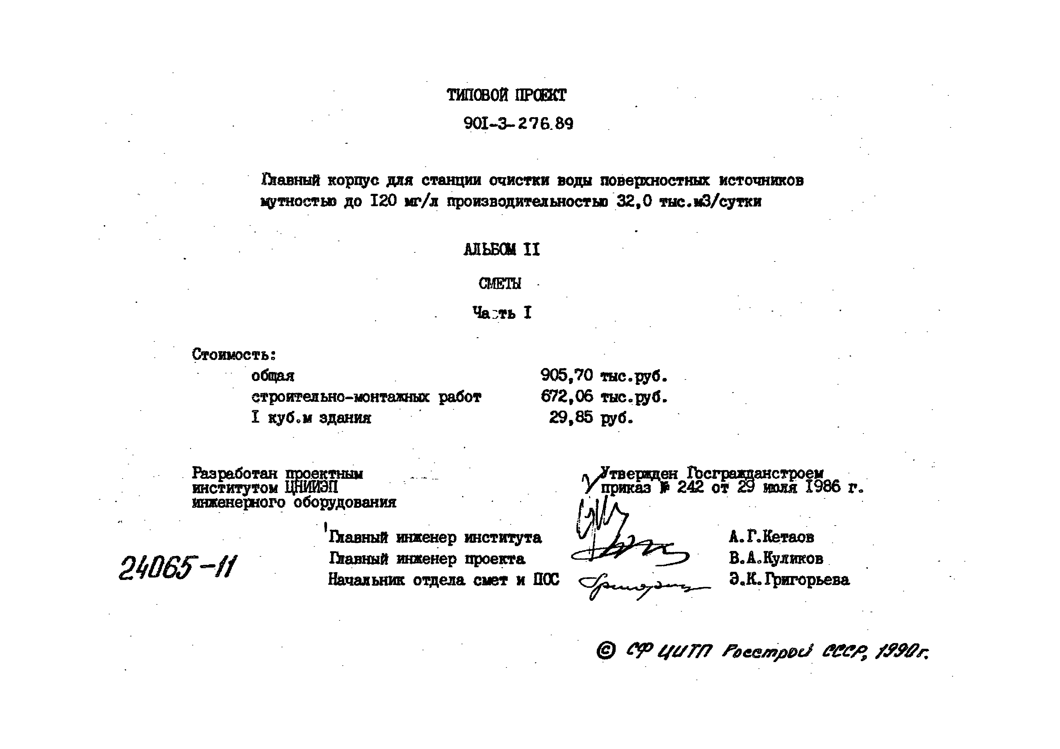 Типовой проект 901-3-276.89