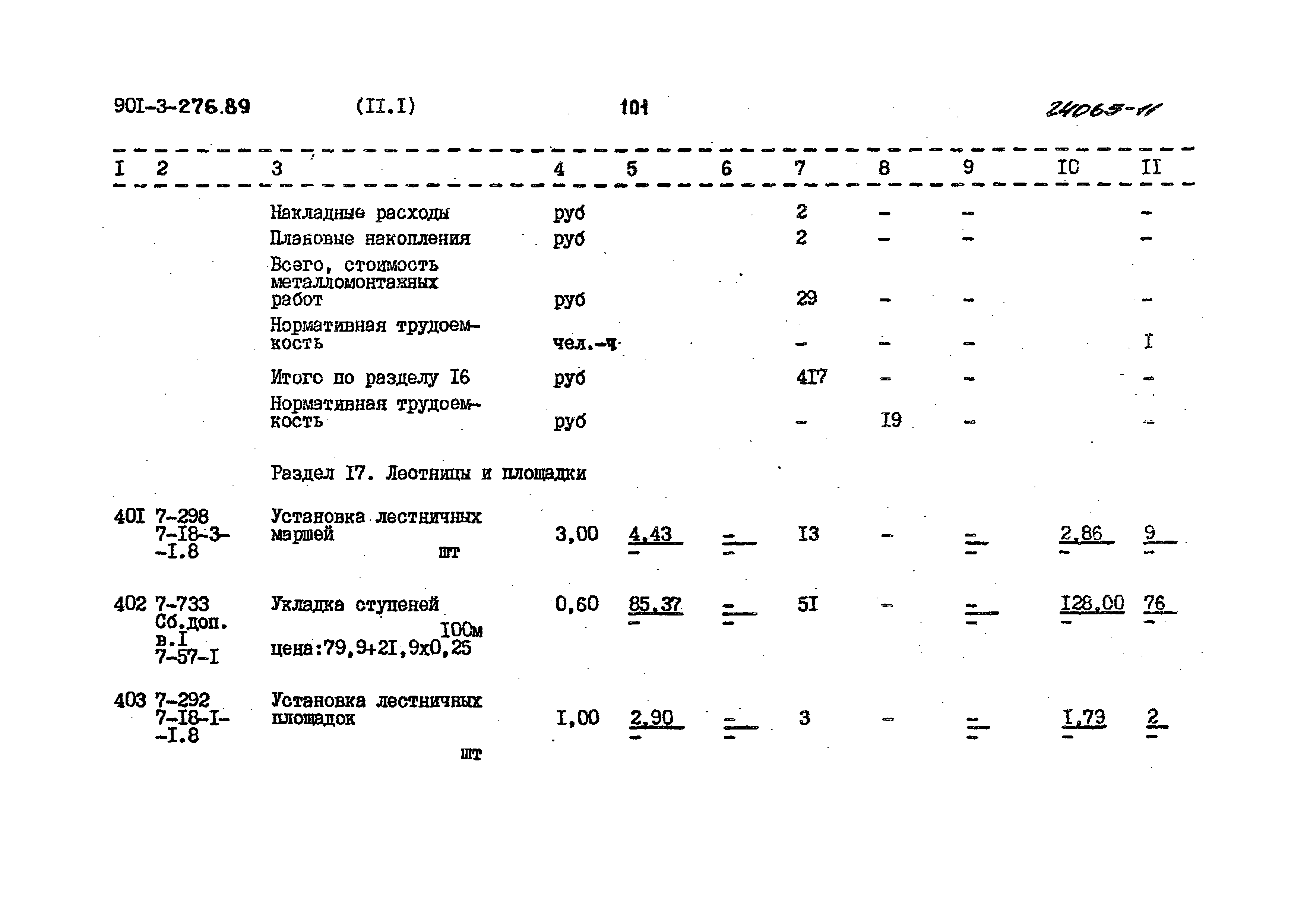 Типовой проект 901-3-276.89
