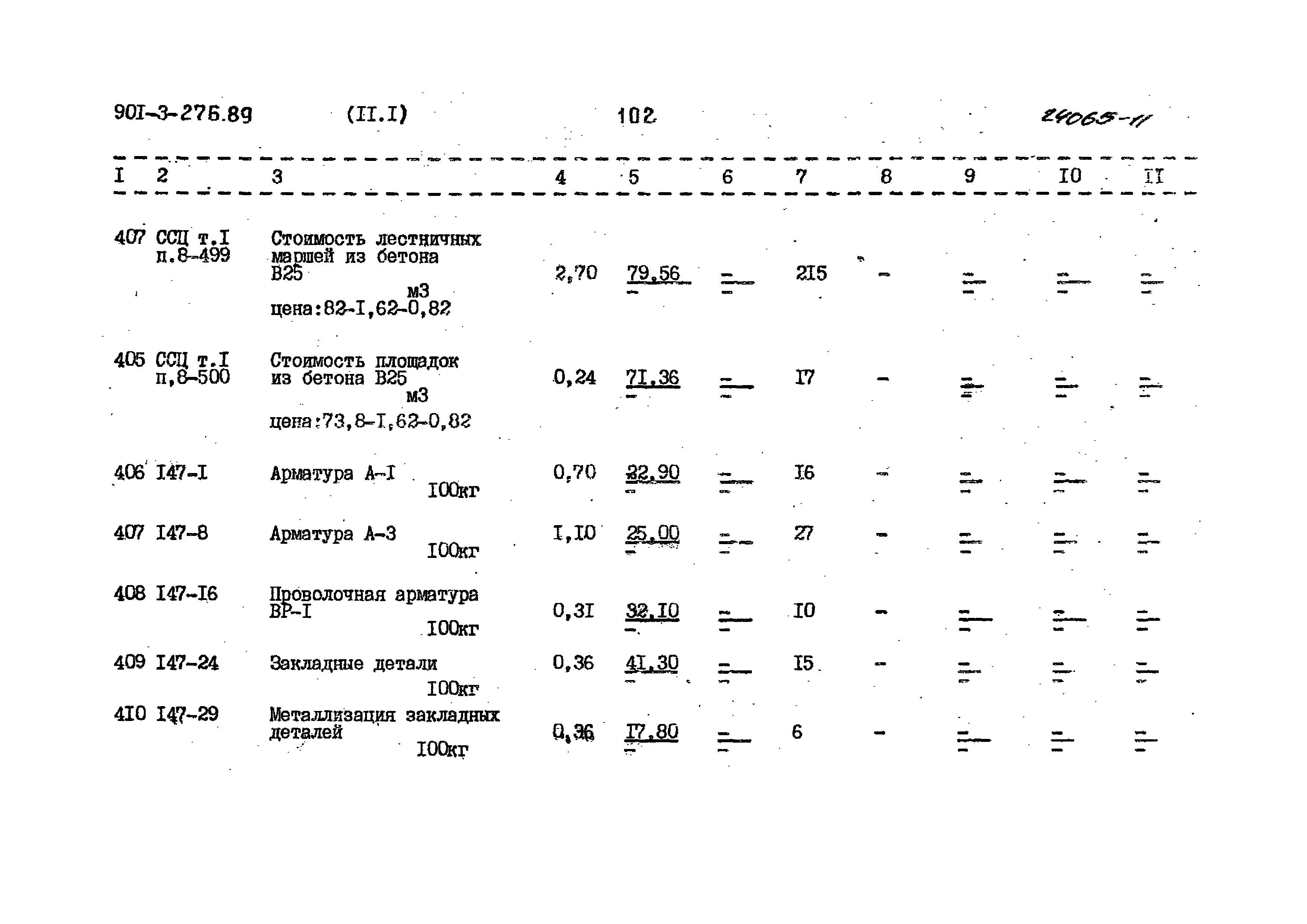 Типовой проект 901-3-276.89