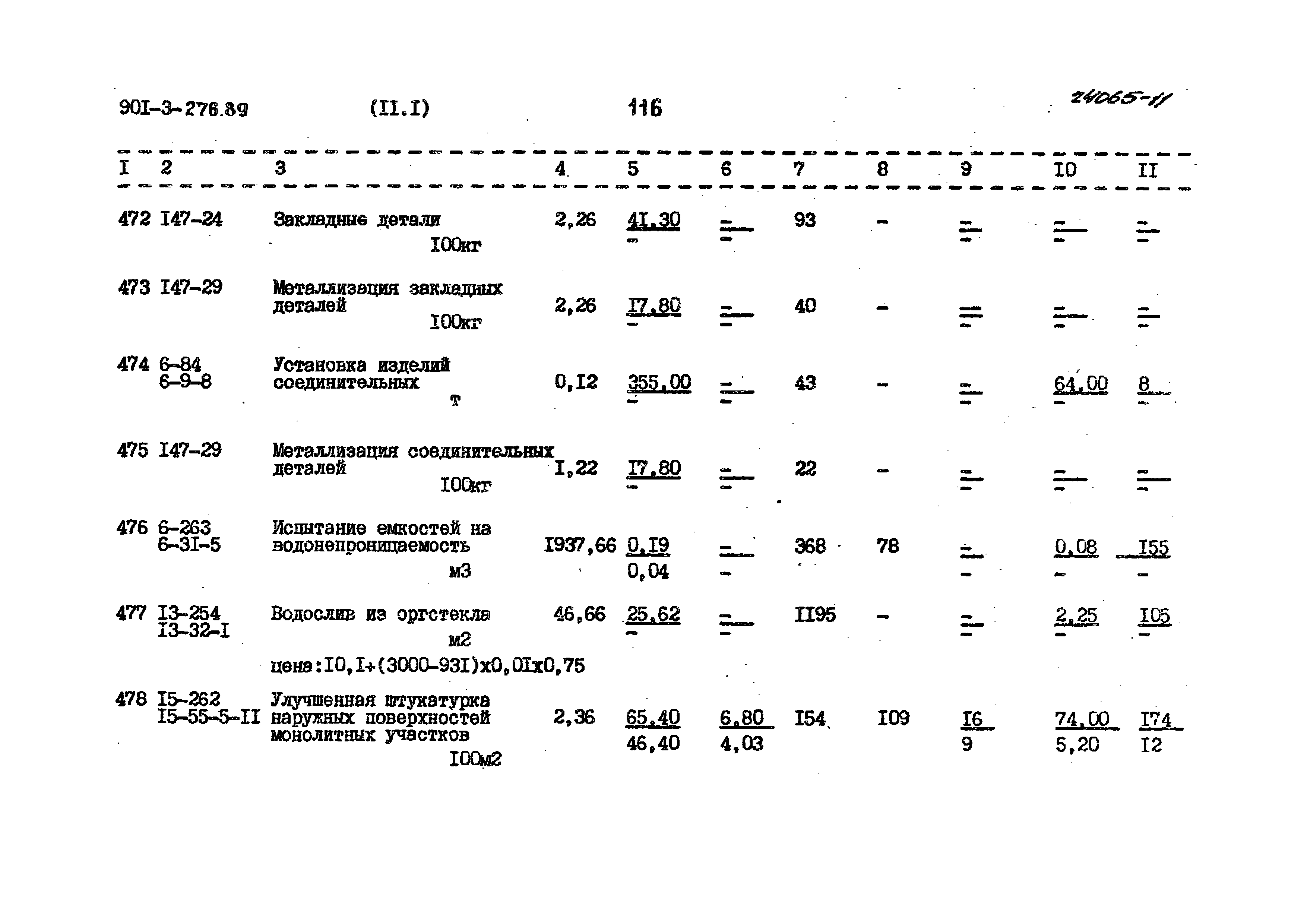 Типовой проект 901-3-276.89