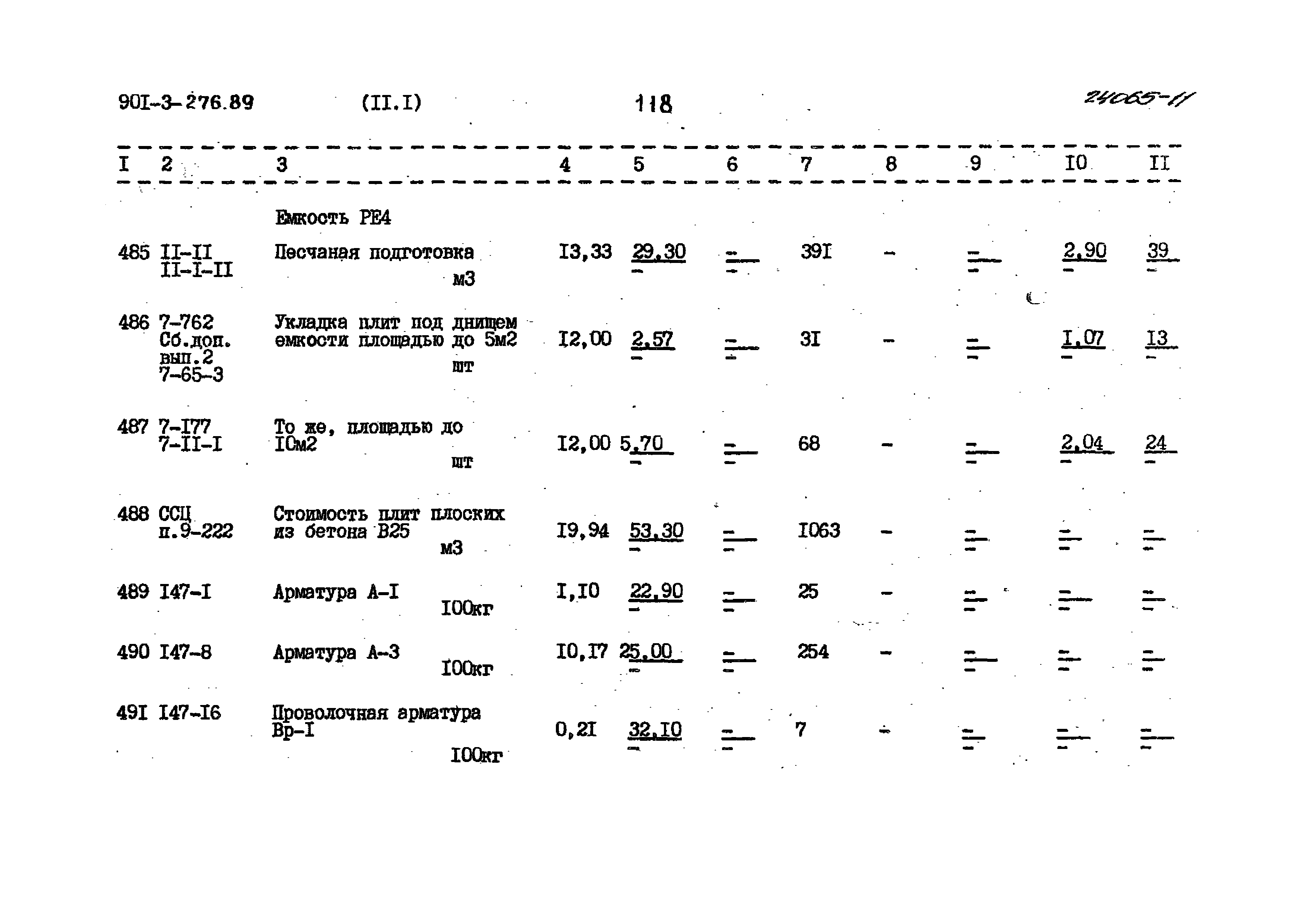 Типовой проект 901-3-276.89