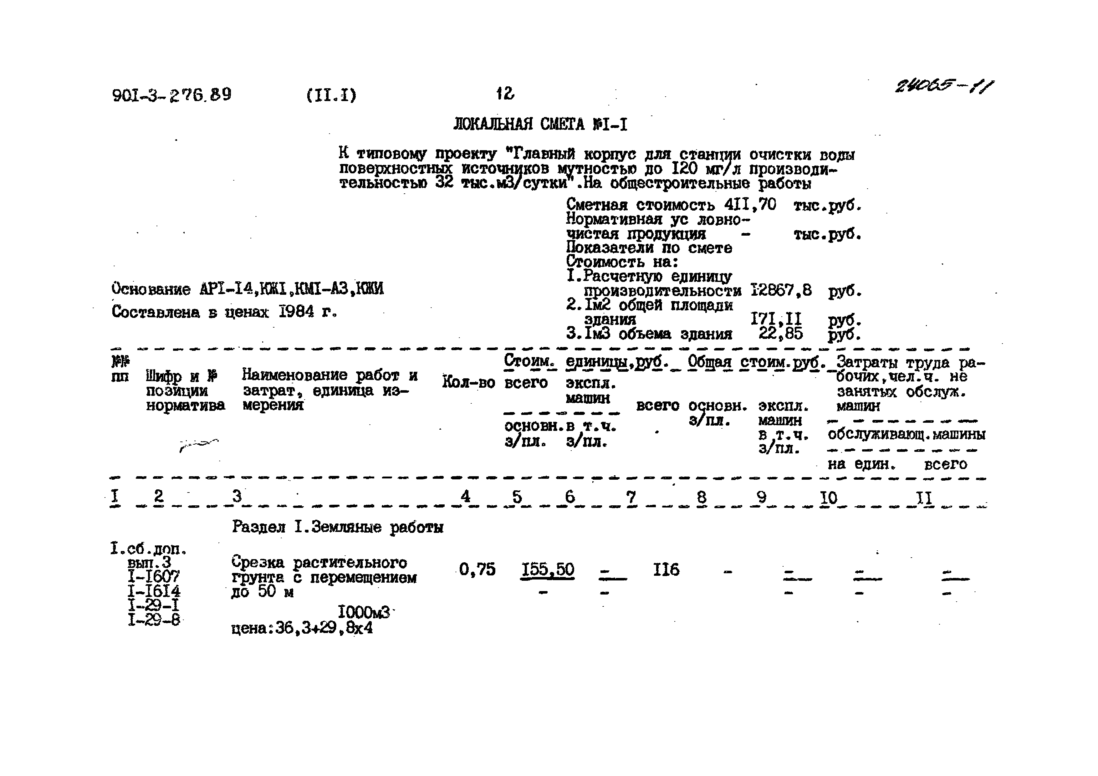 Типовой проект 901-3-276.89