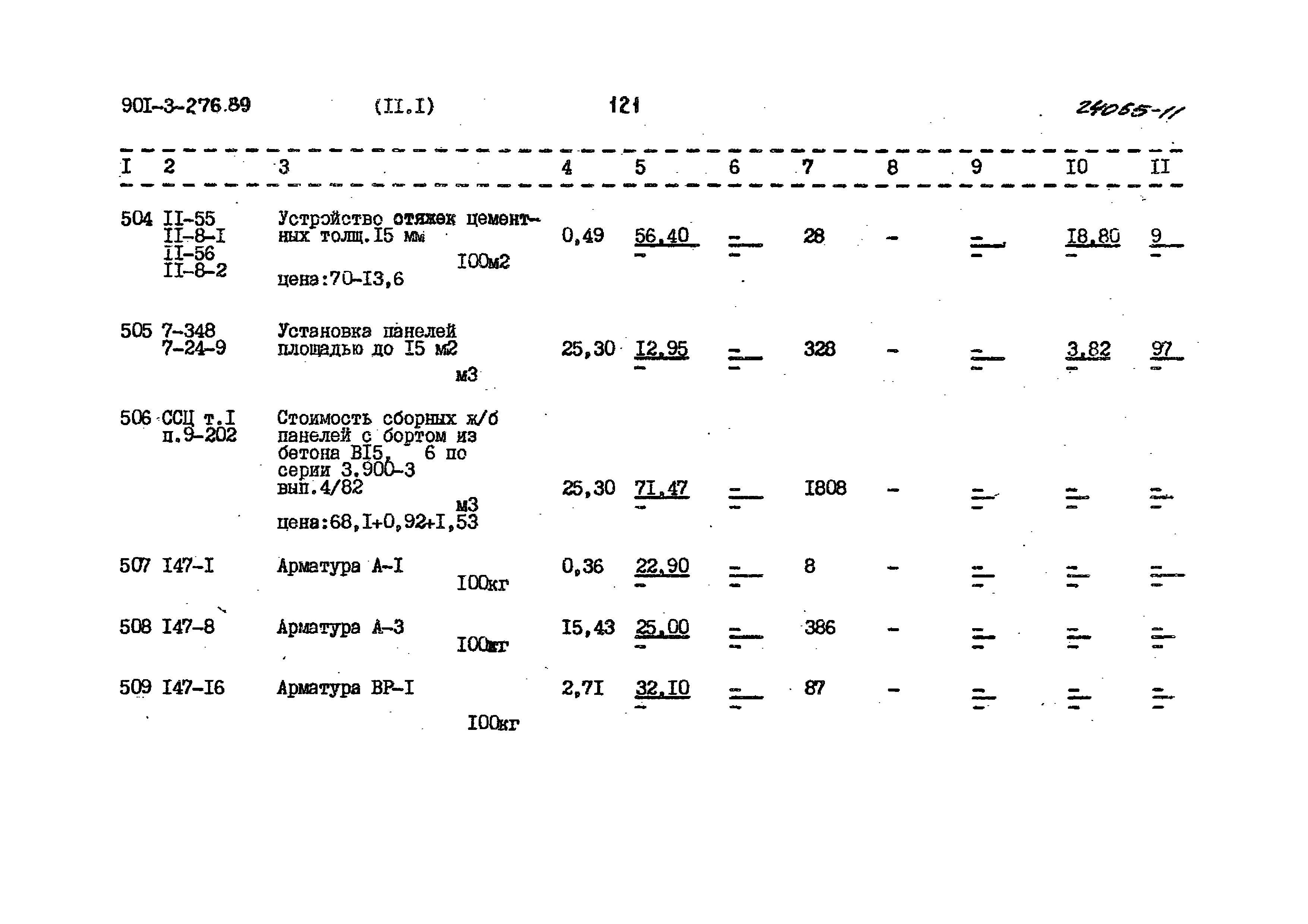 Типовой проект 901-3-276.89