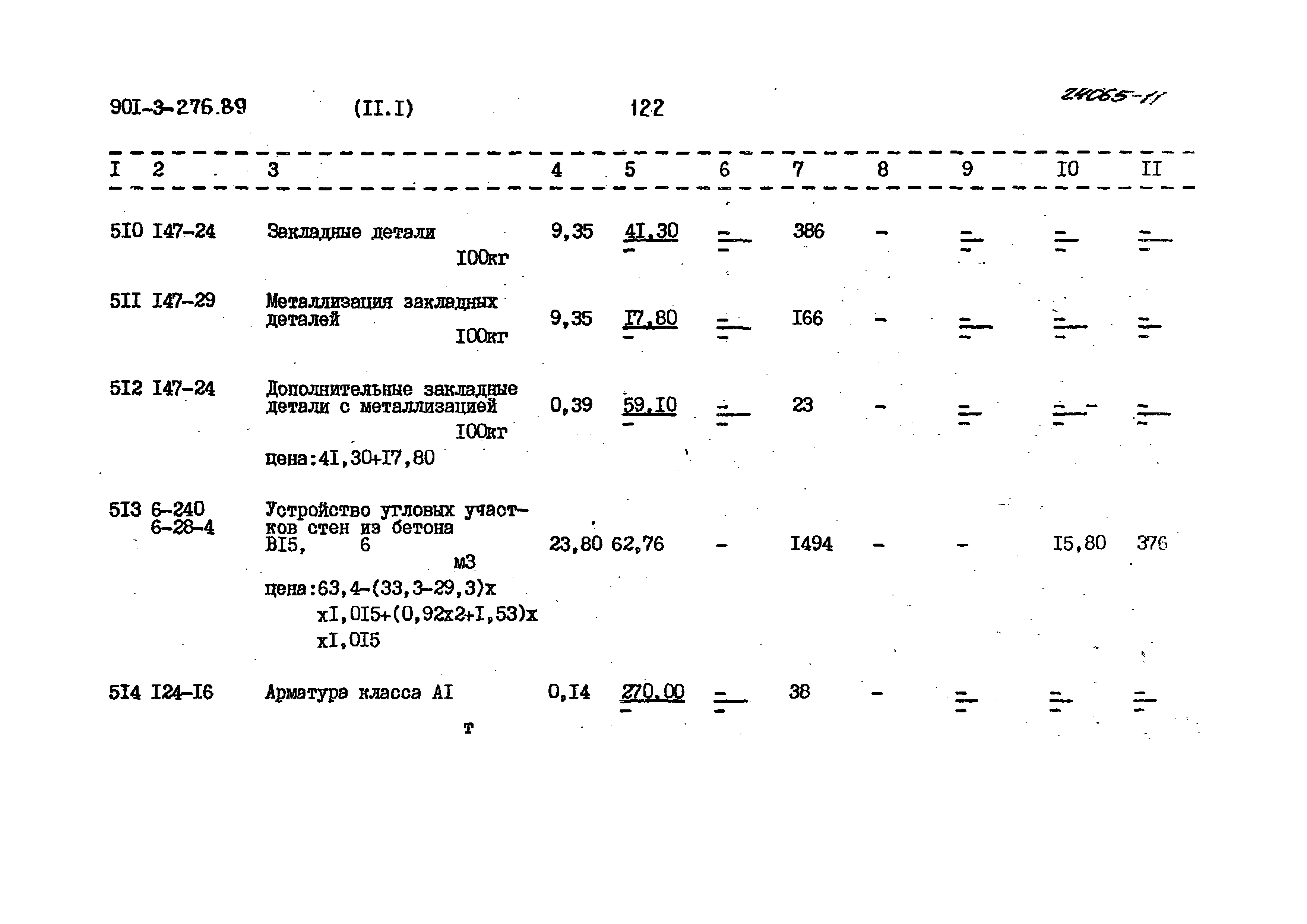 Типовой проект 901-3-276.89