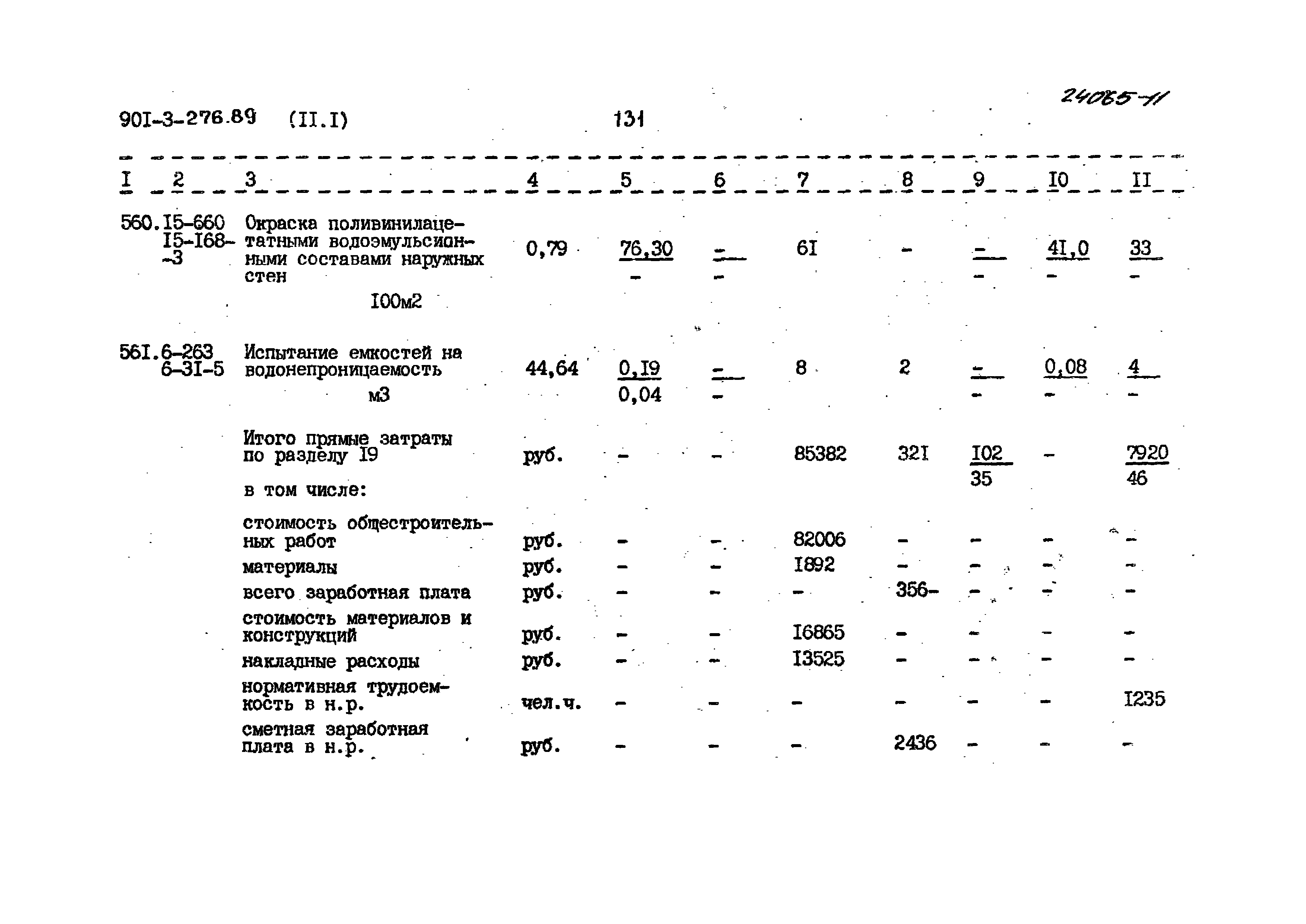 Типовой проект 901-3-276.89