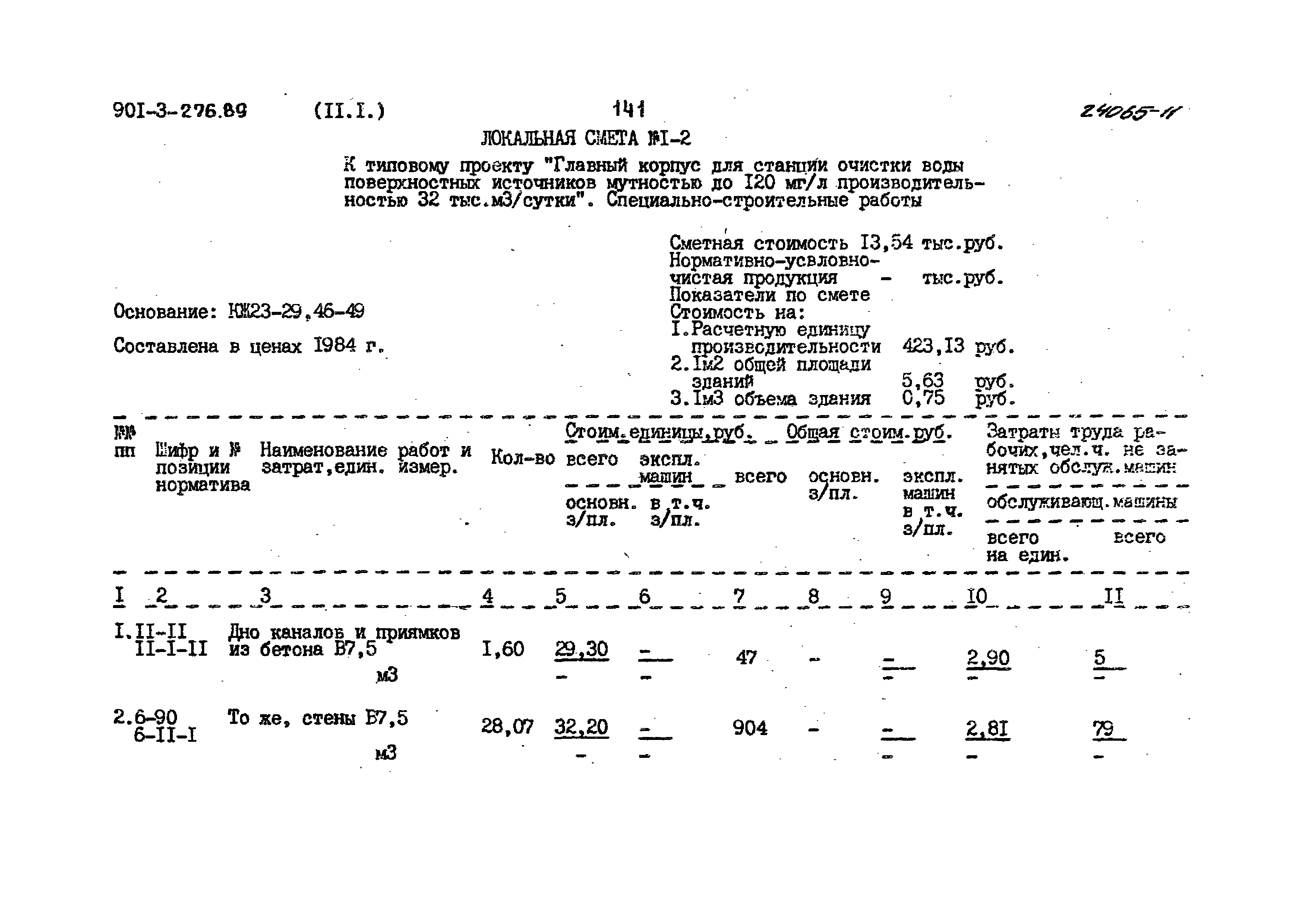 Типовой проект 901-3-276.89