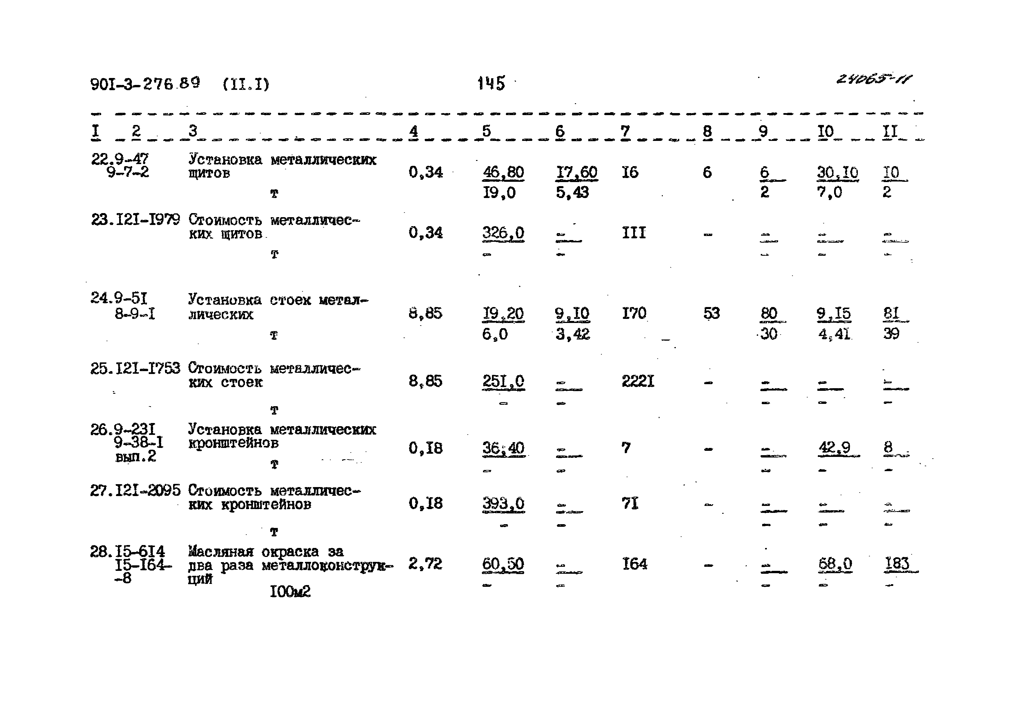 Типовой проект 901-3-276.89