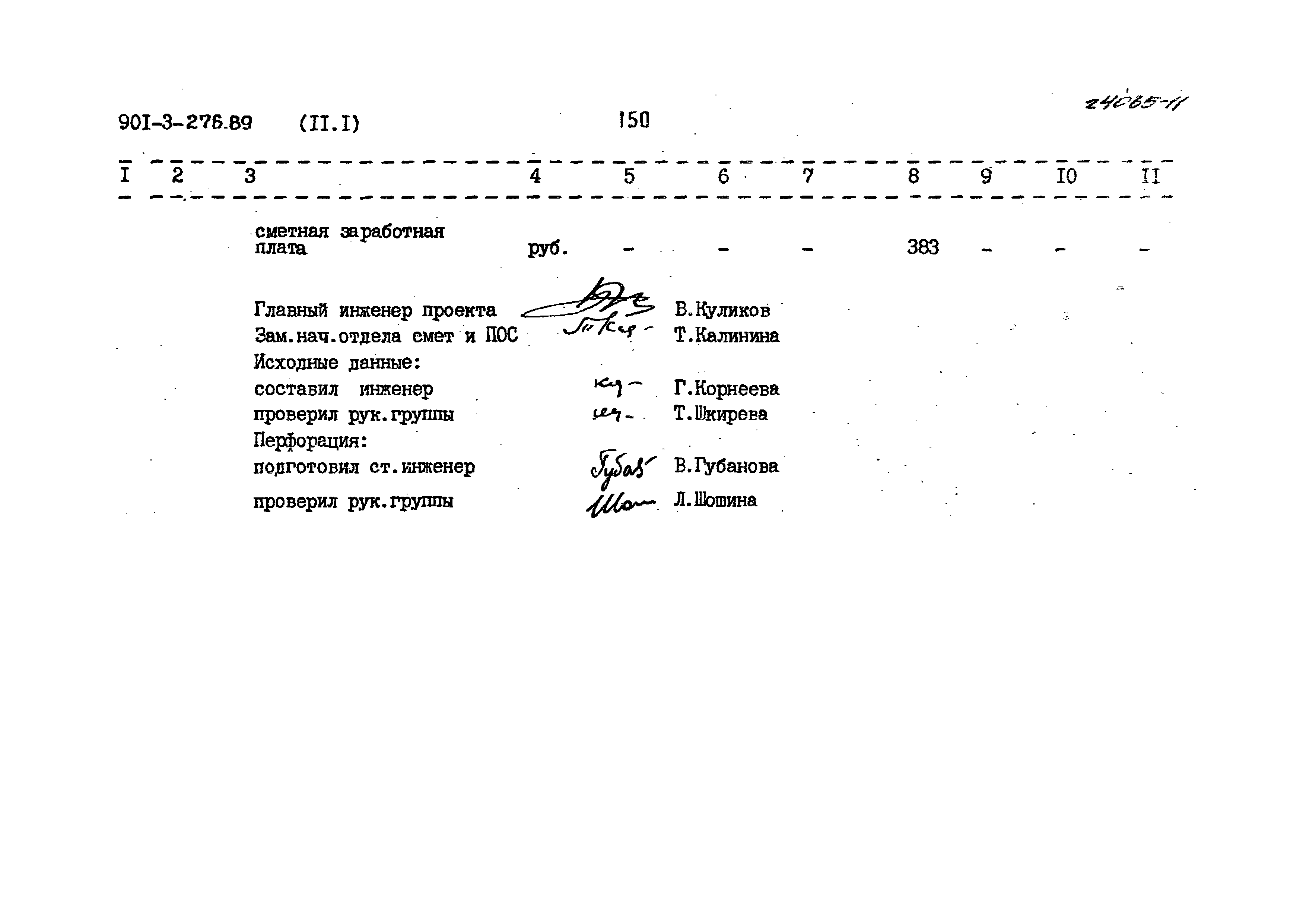 Типовой проект 901-3-276.89