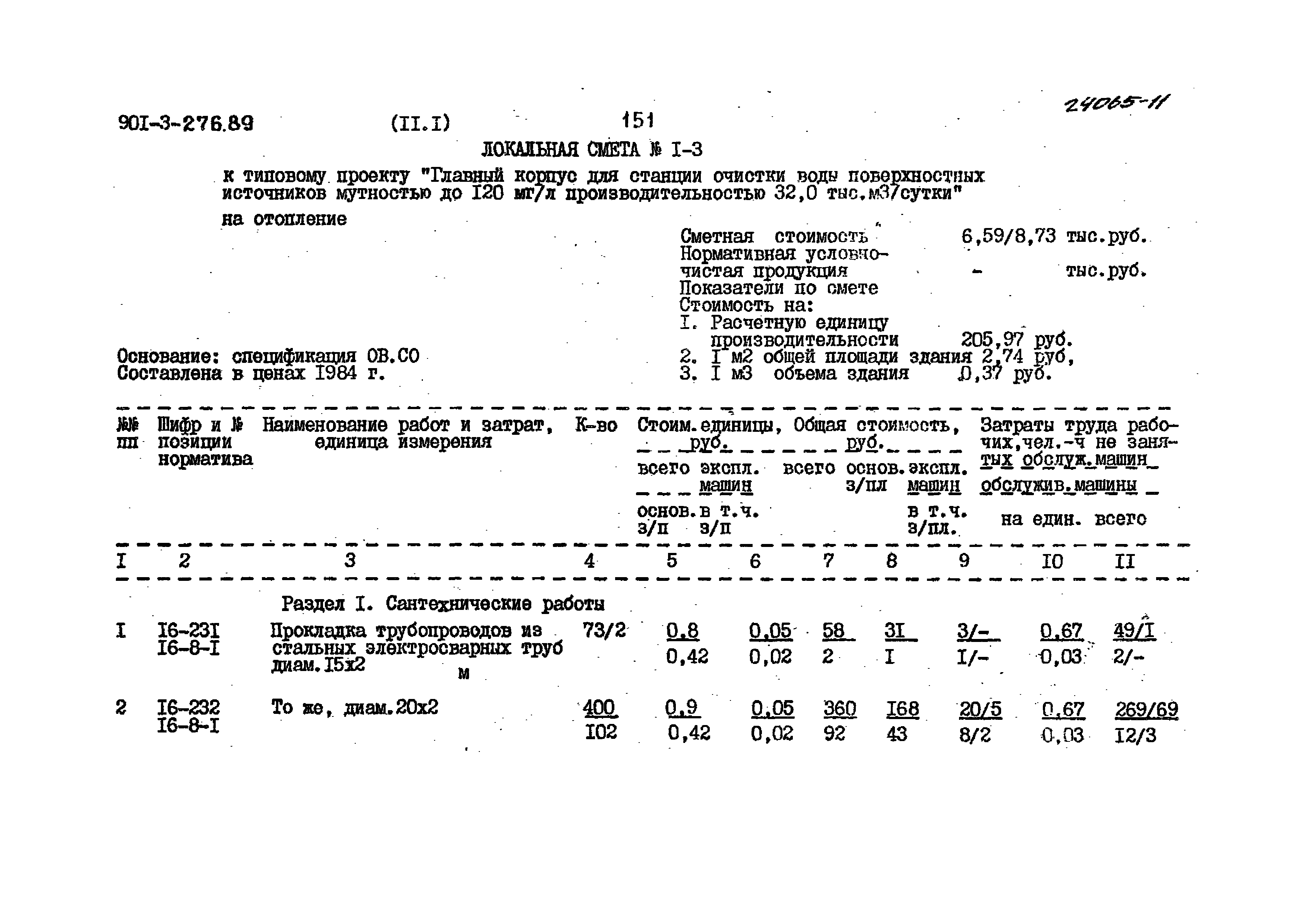 Типовой проект 901-3-276.89
