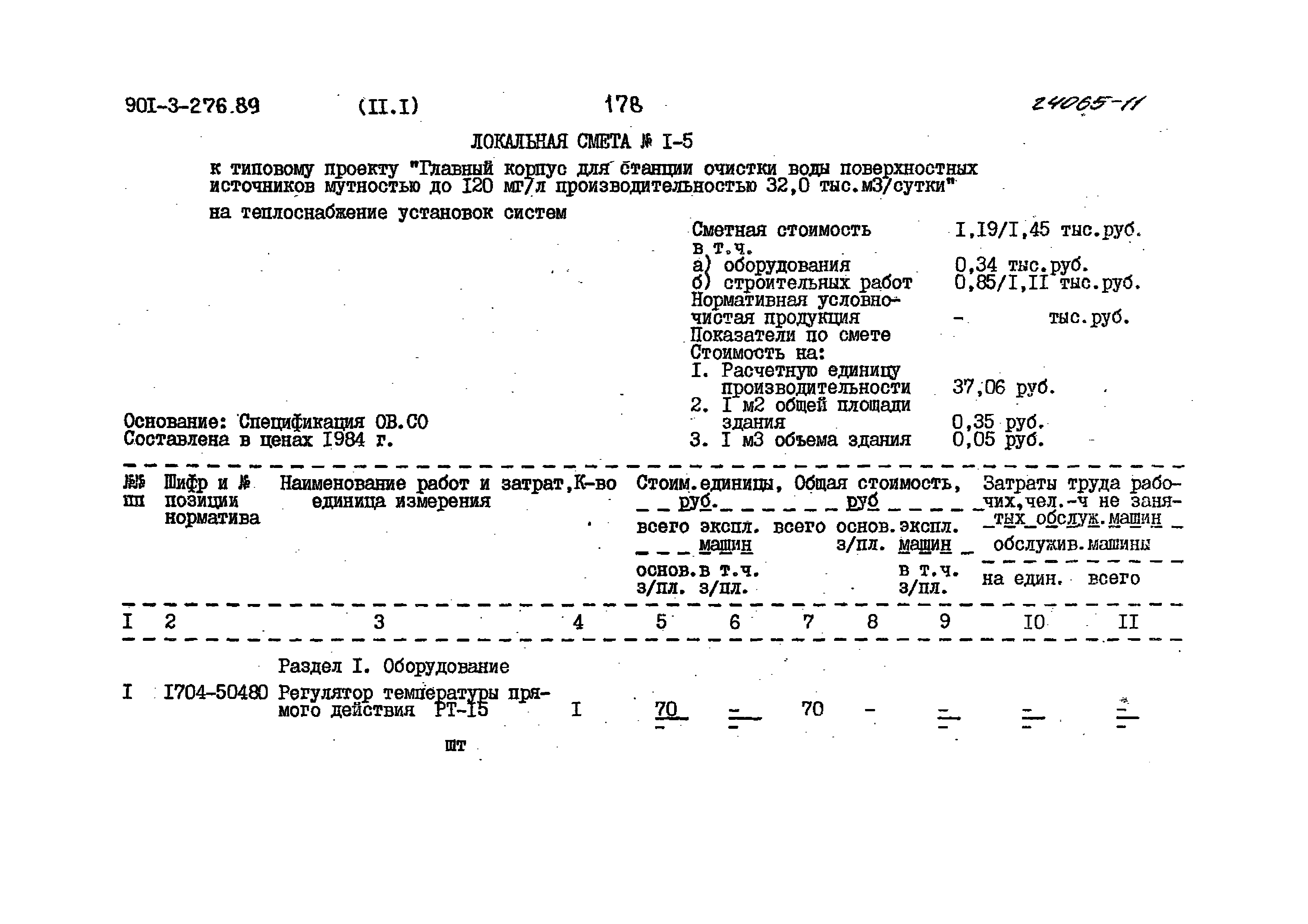 Типовой проект 901-3-276.89
