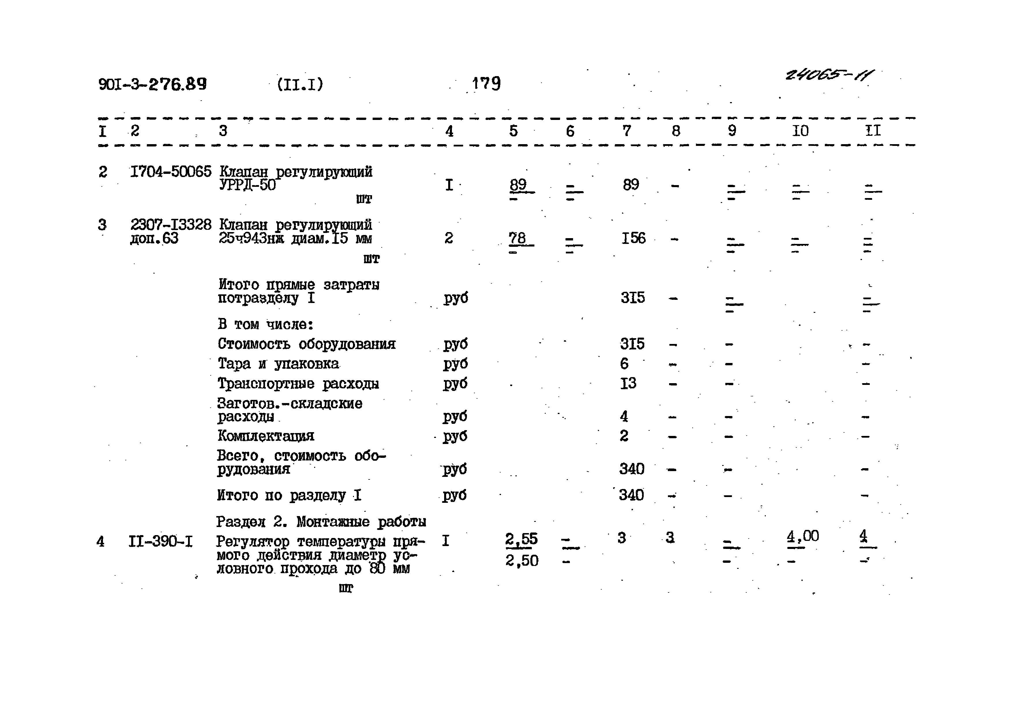 Типовой проект 901-3-276.89