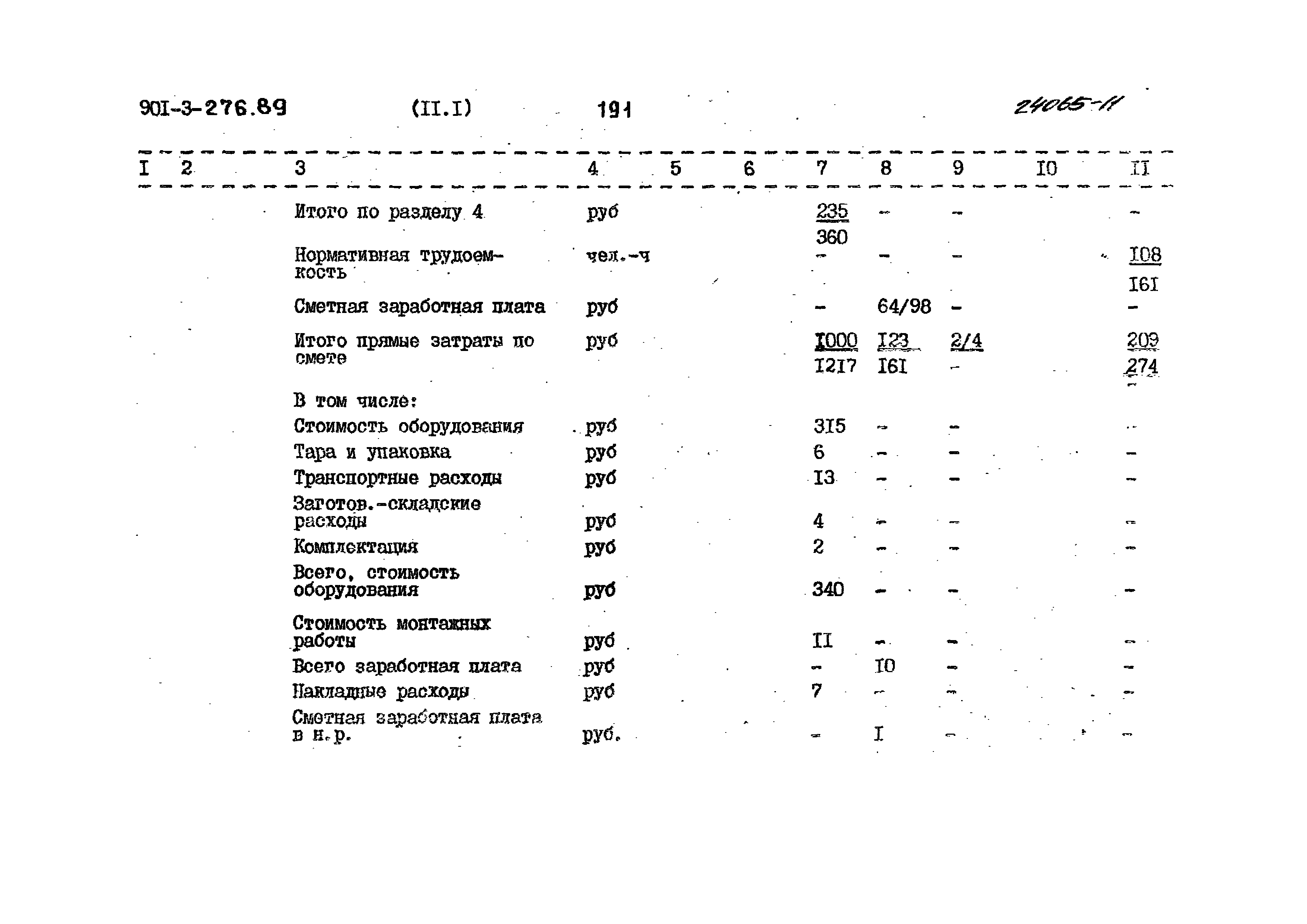 Типовой проект 901-3-276.89