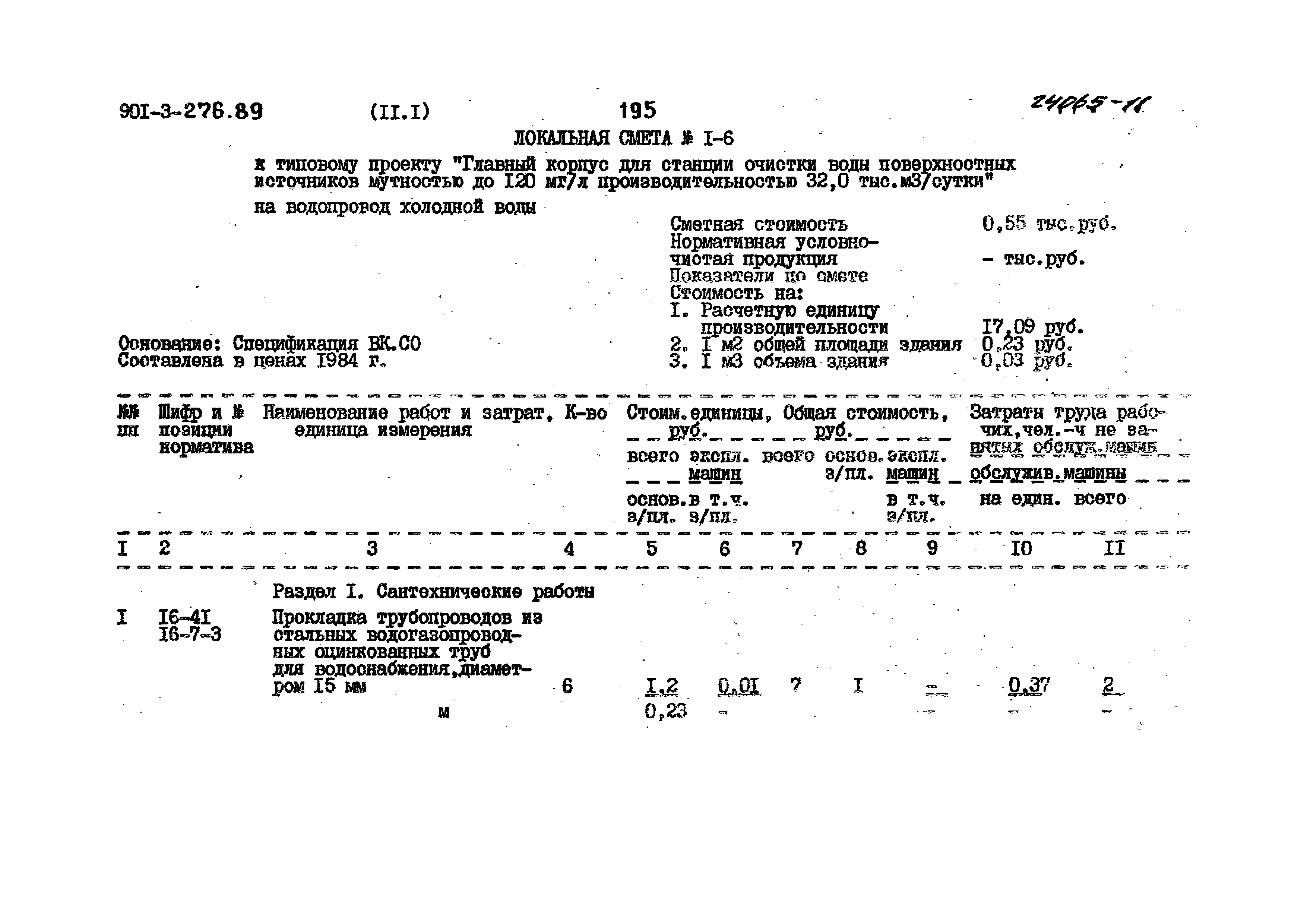 Типовой проект 901-3-276.89