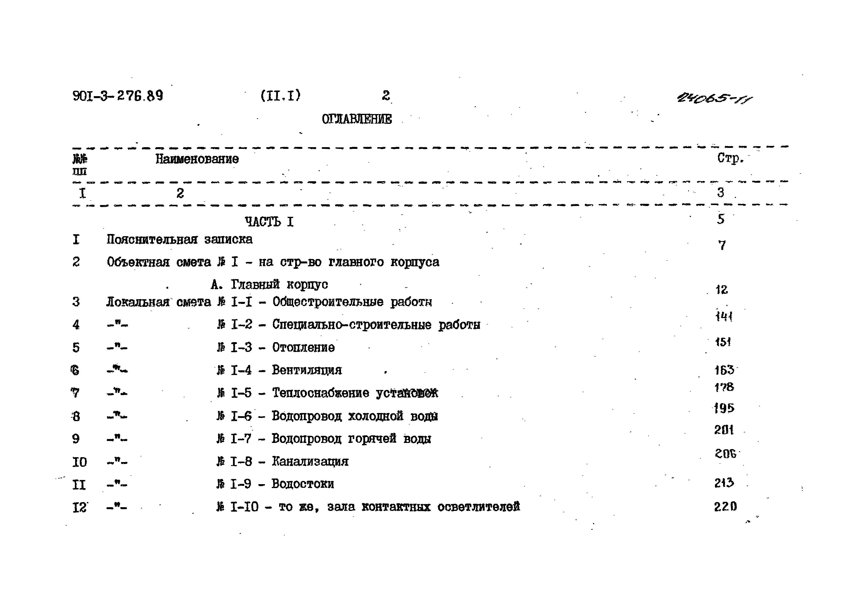 Типовой проект 901-3-276.89
