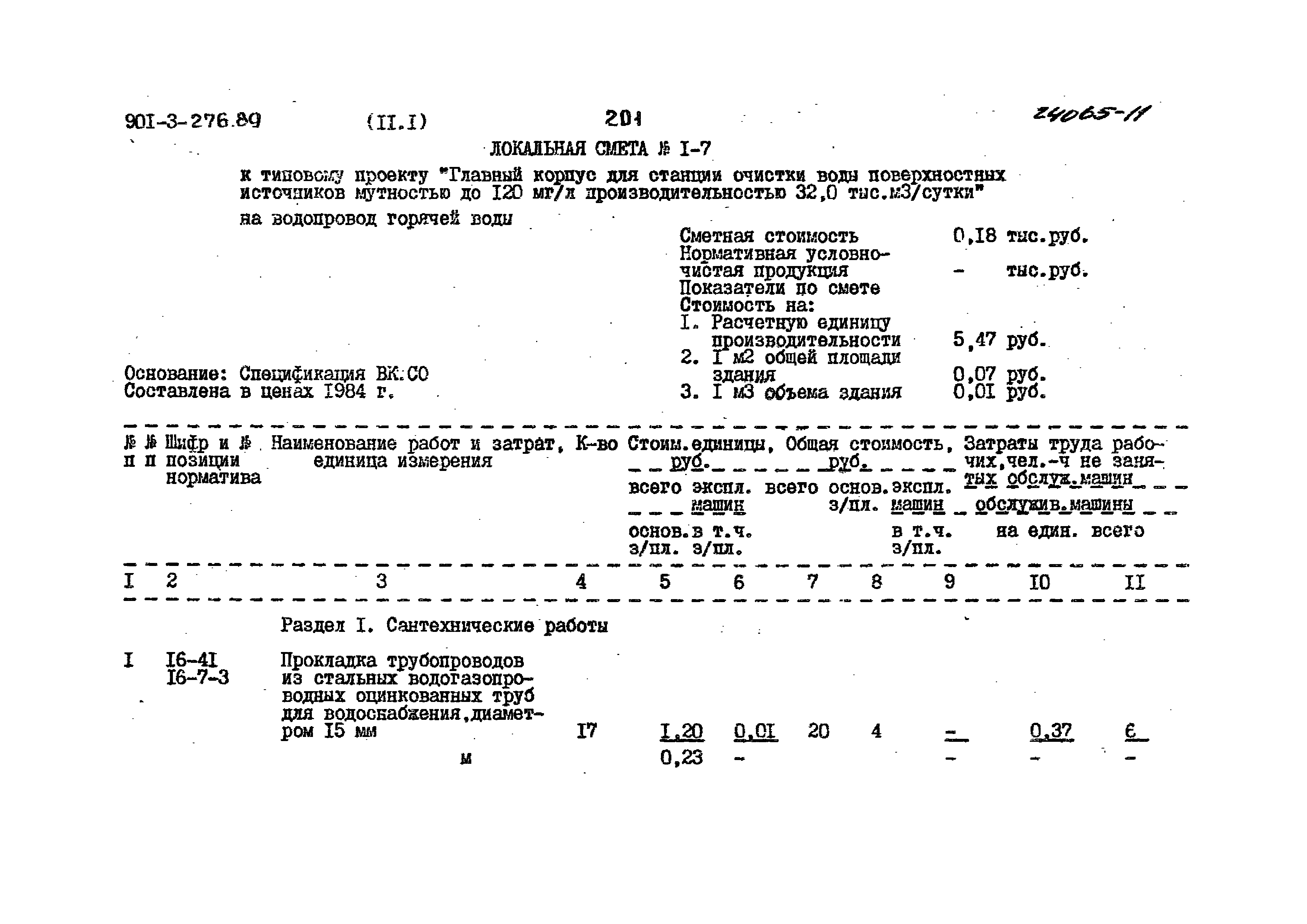 Типовой проект 901-3-276.89