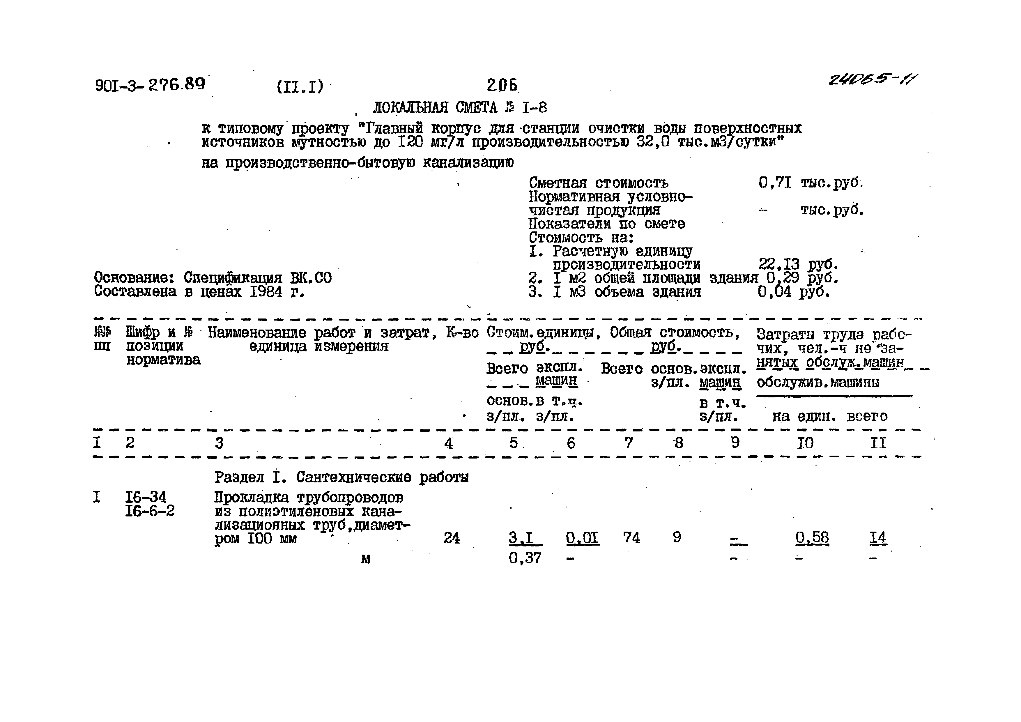 Типовой проект 901-3-276.89