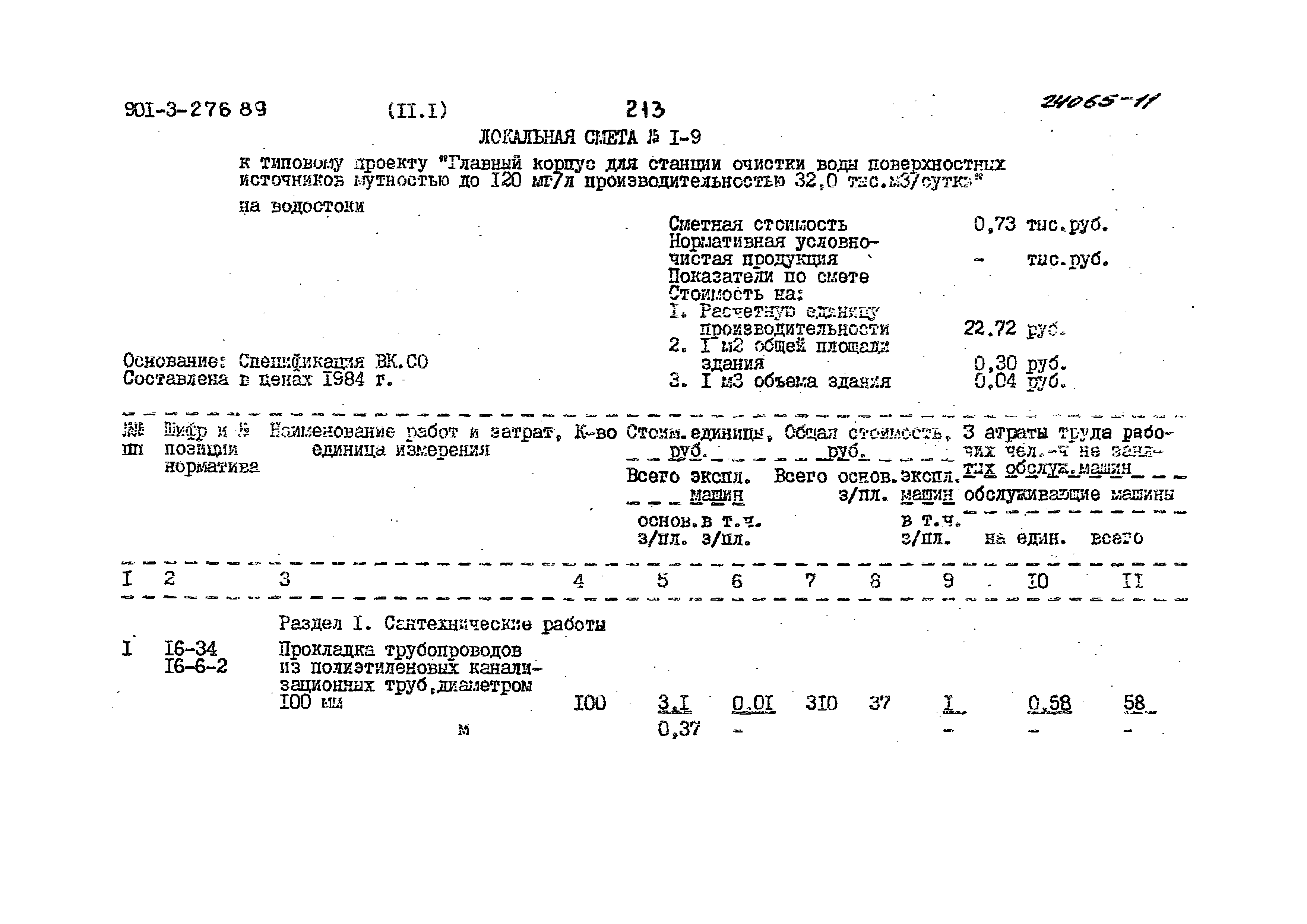 Типовой проект 901-3-276.89