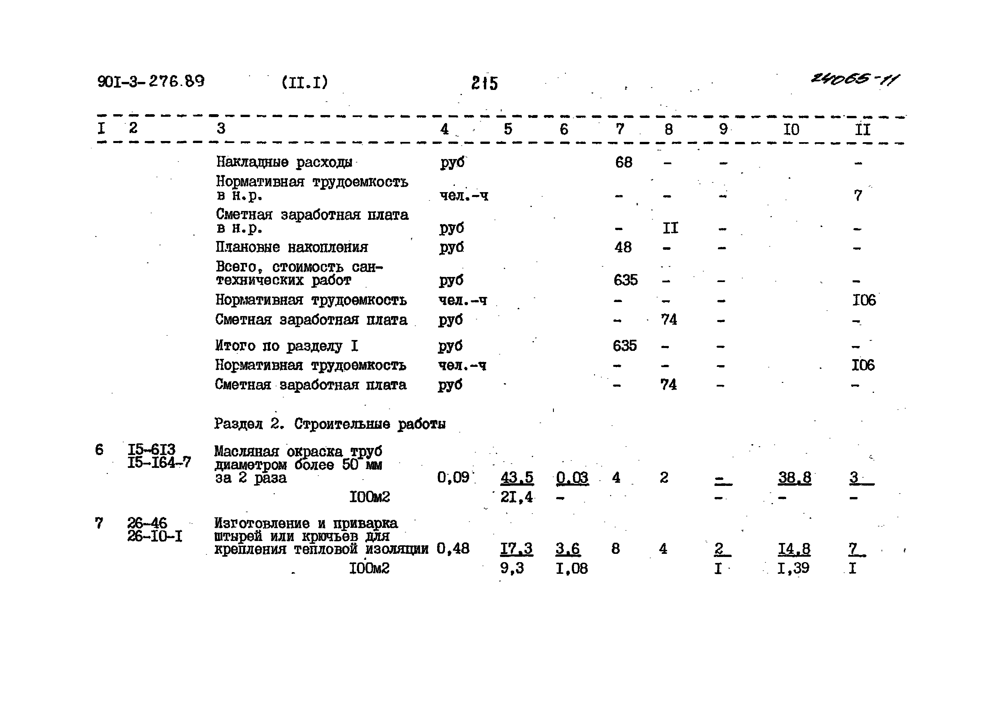 Типовой проект 901-3-276.89