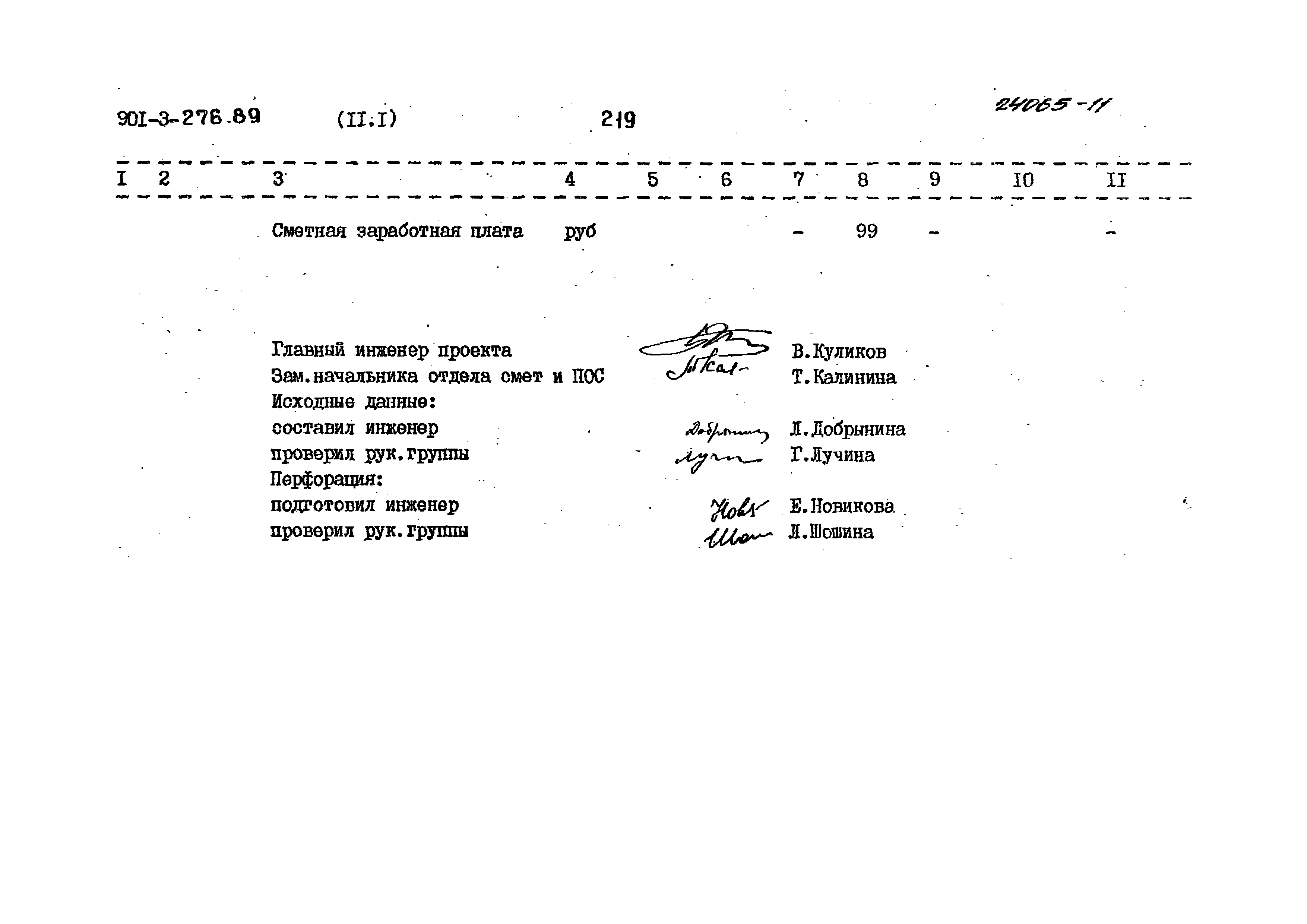 Типовой проект 901-3-276.89