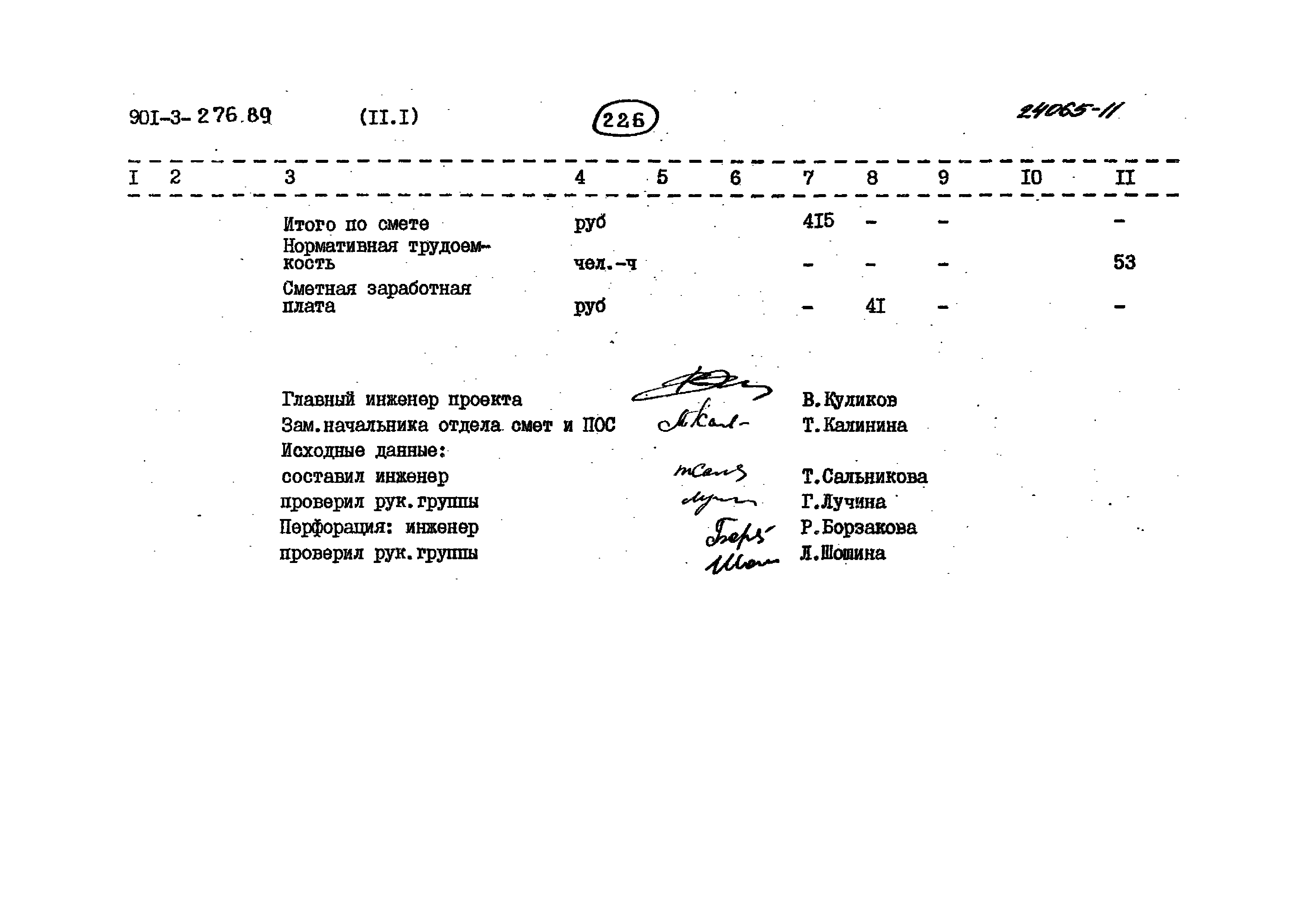 Типовой проект 901-3-276.89
