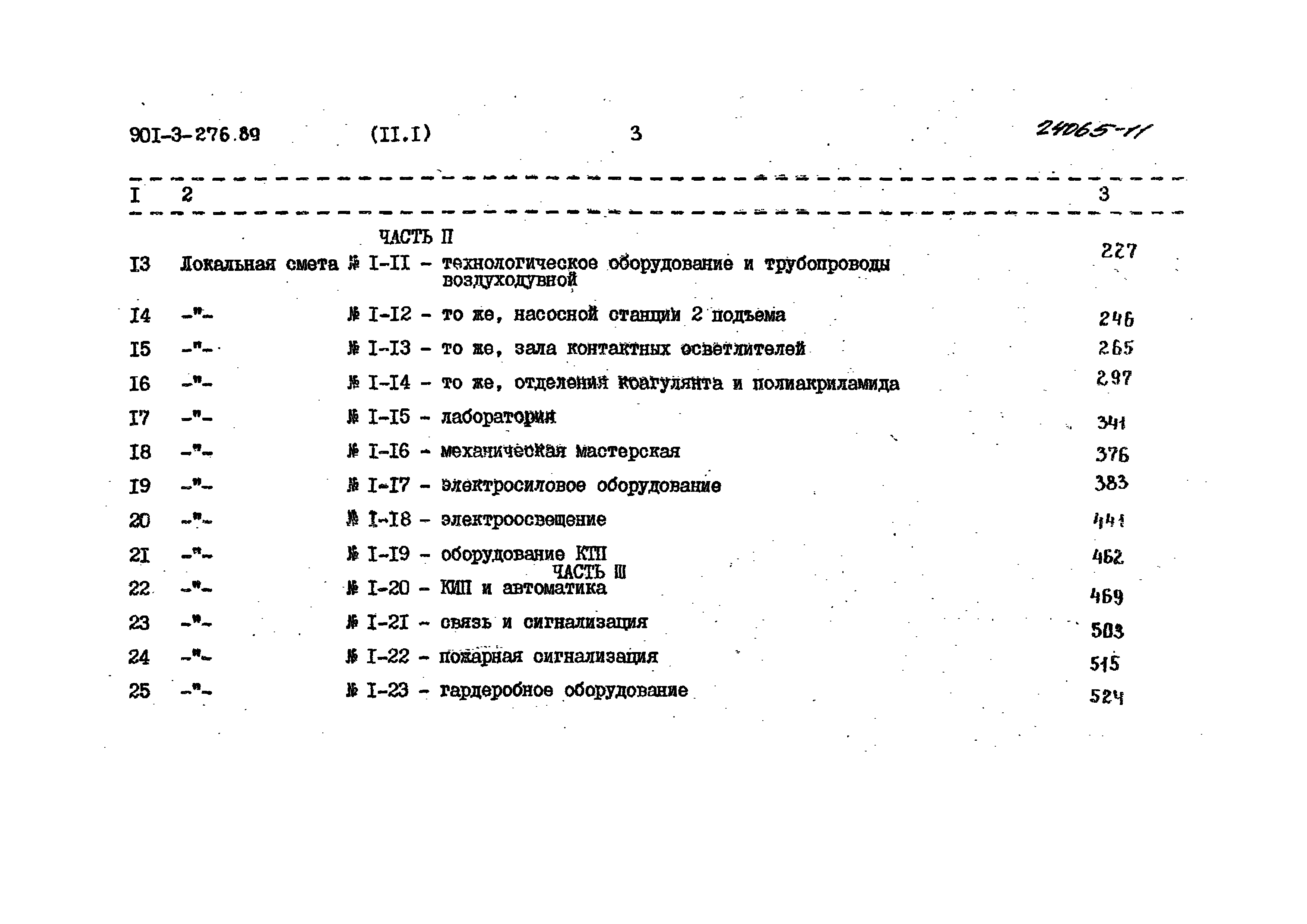 Типовой проект 901-3-276.89