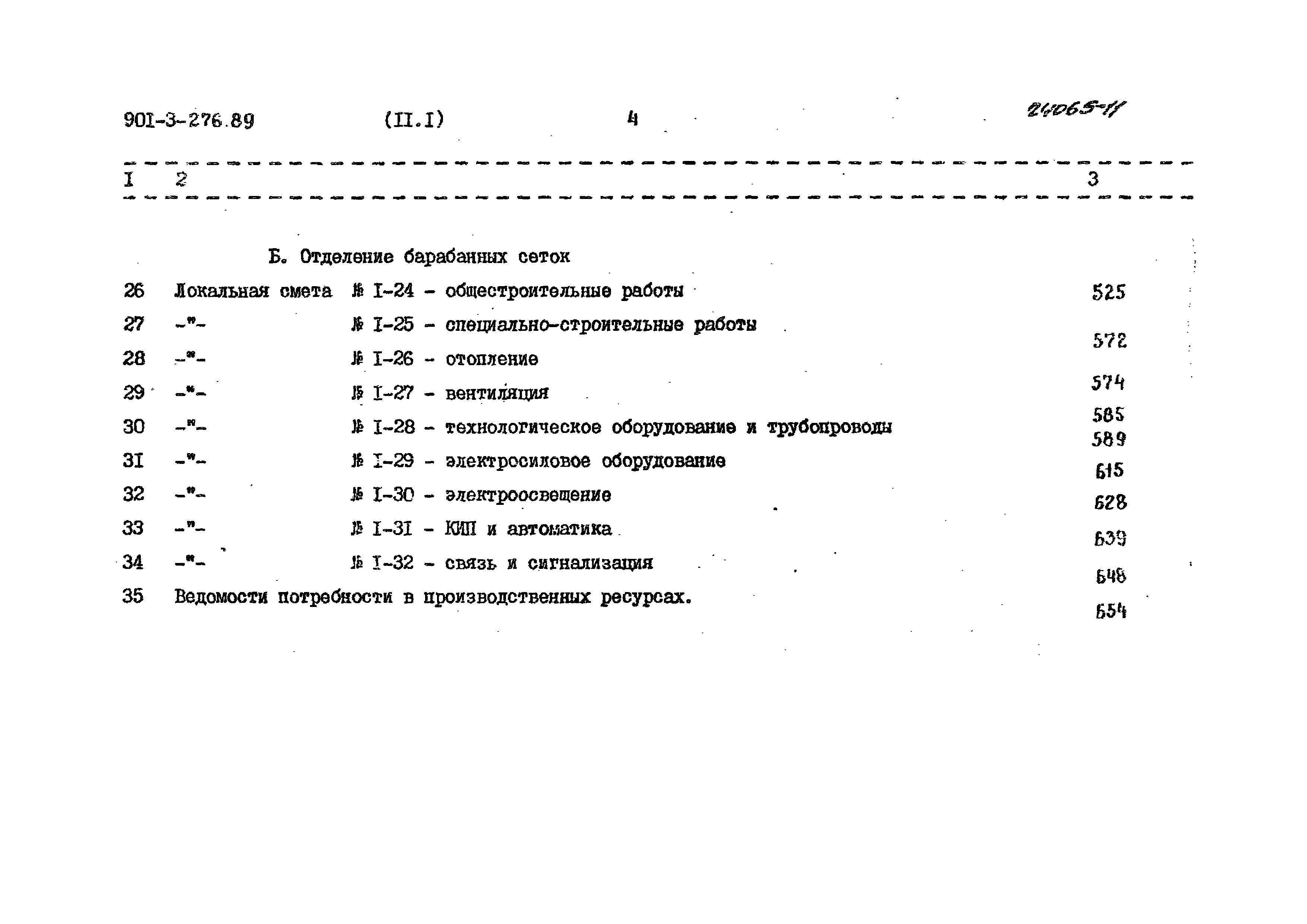 Типовой проект 901-3-276.89