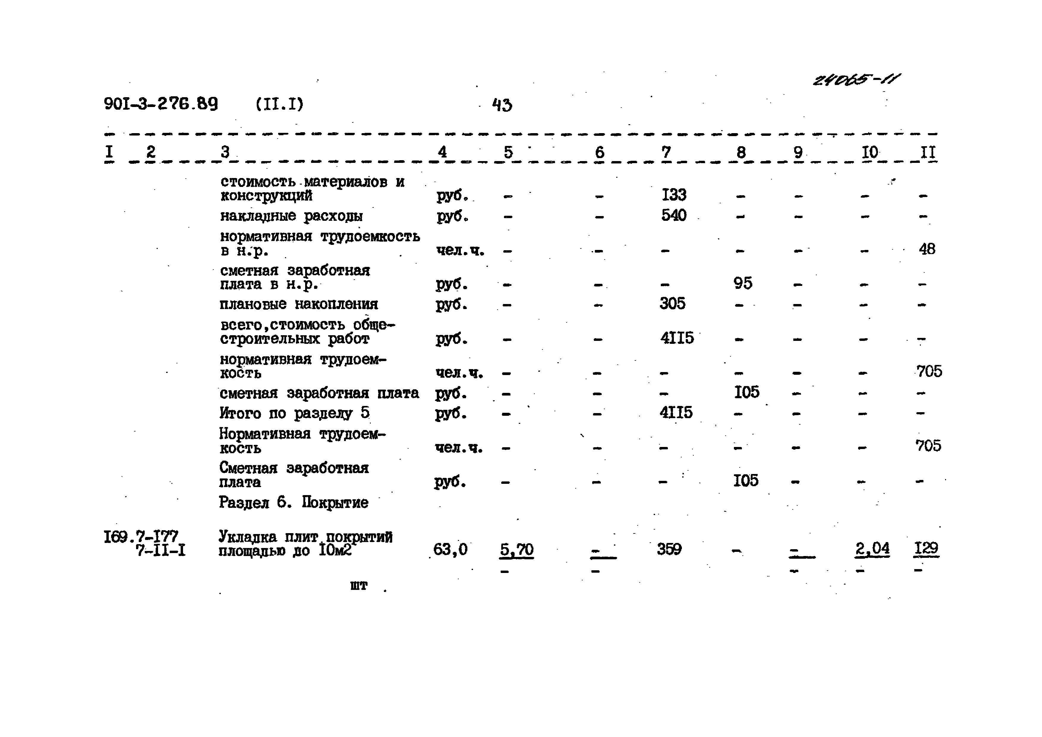 Типовой проект 901-3-276.89