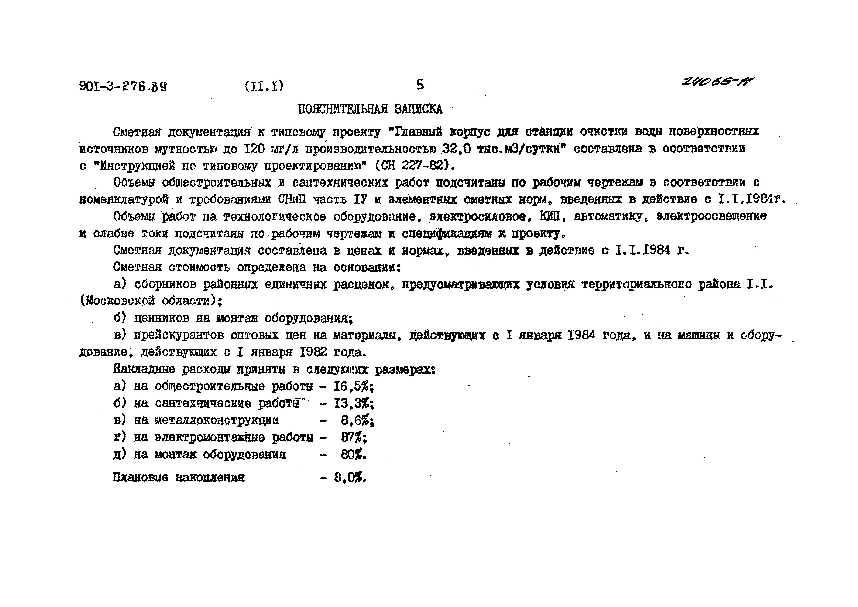 Типовой проект 901-3-276.89