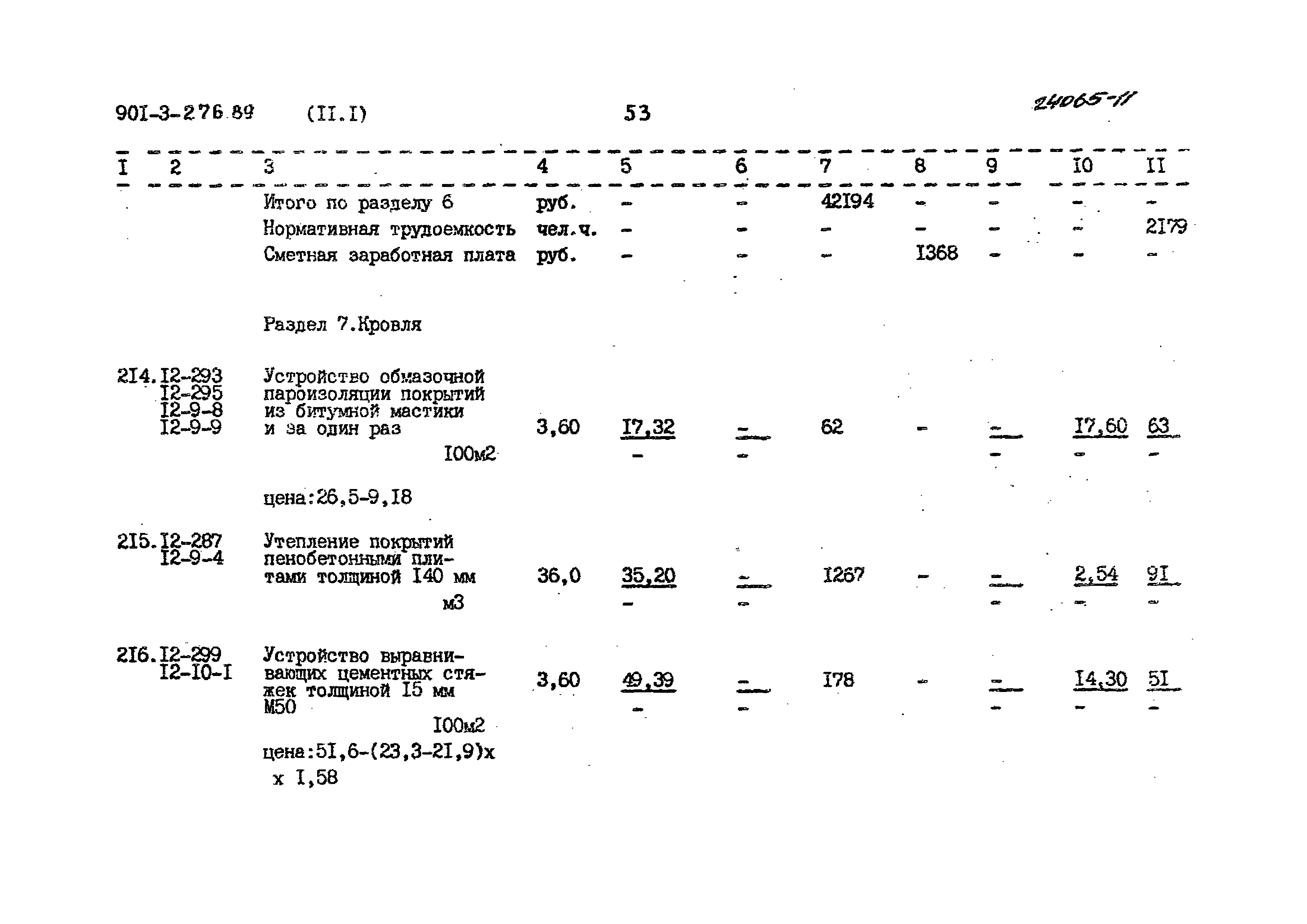 Типовой проект 901-3-276.89