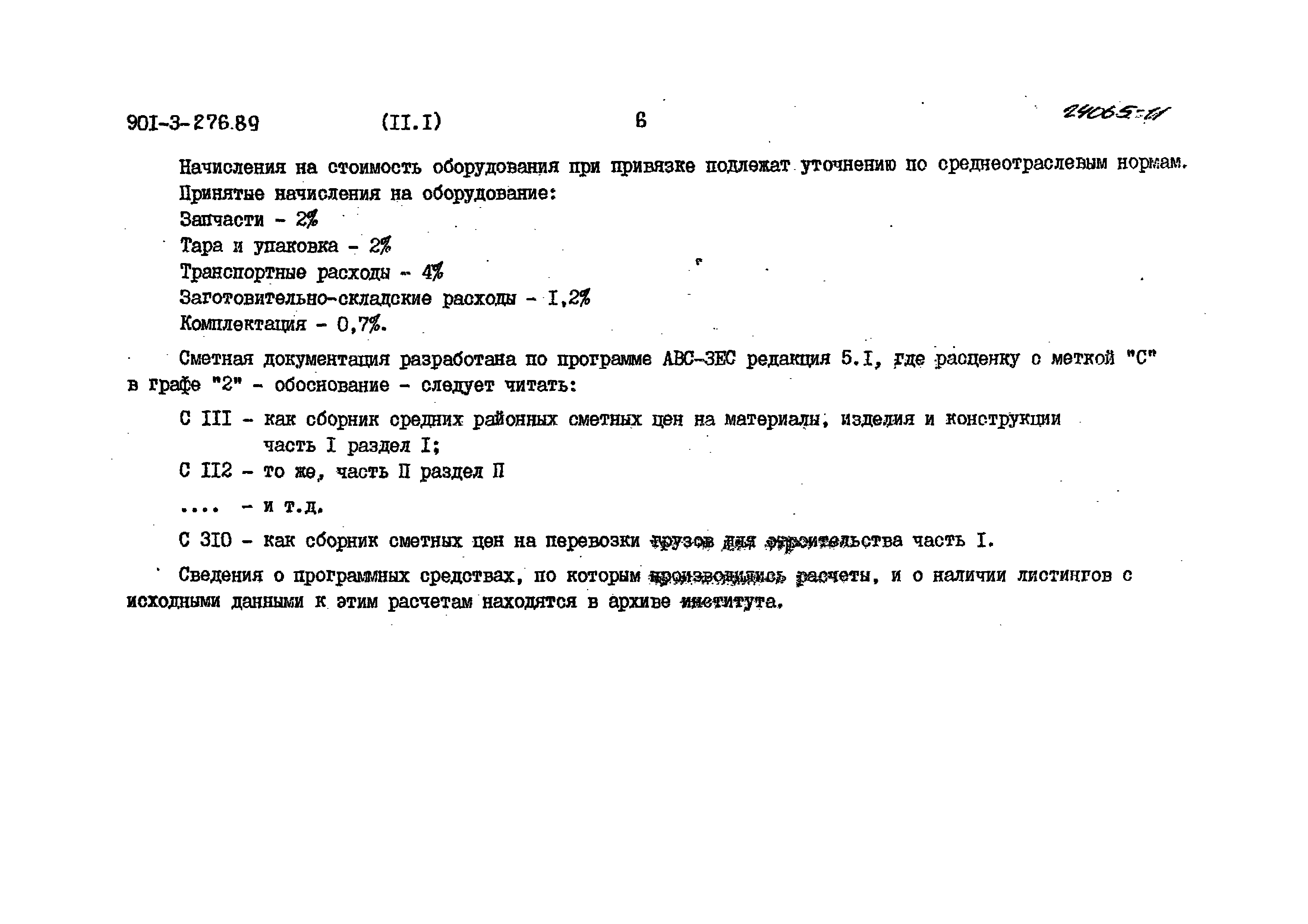 Типовой проект 901-3-276.89