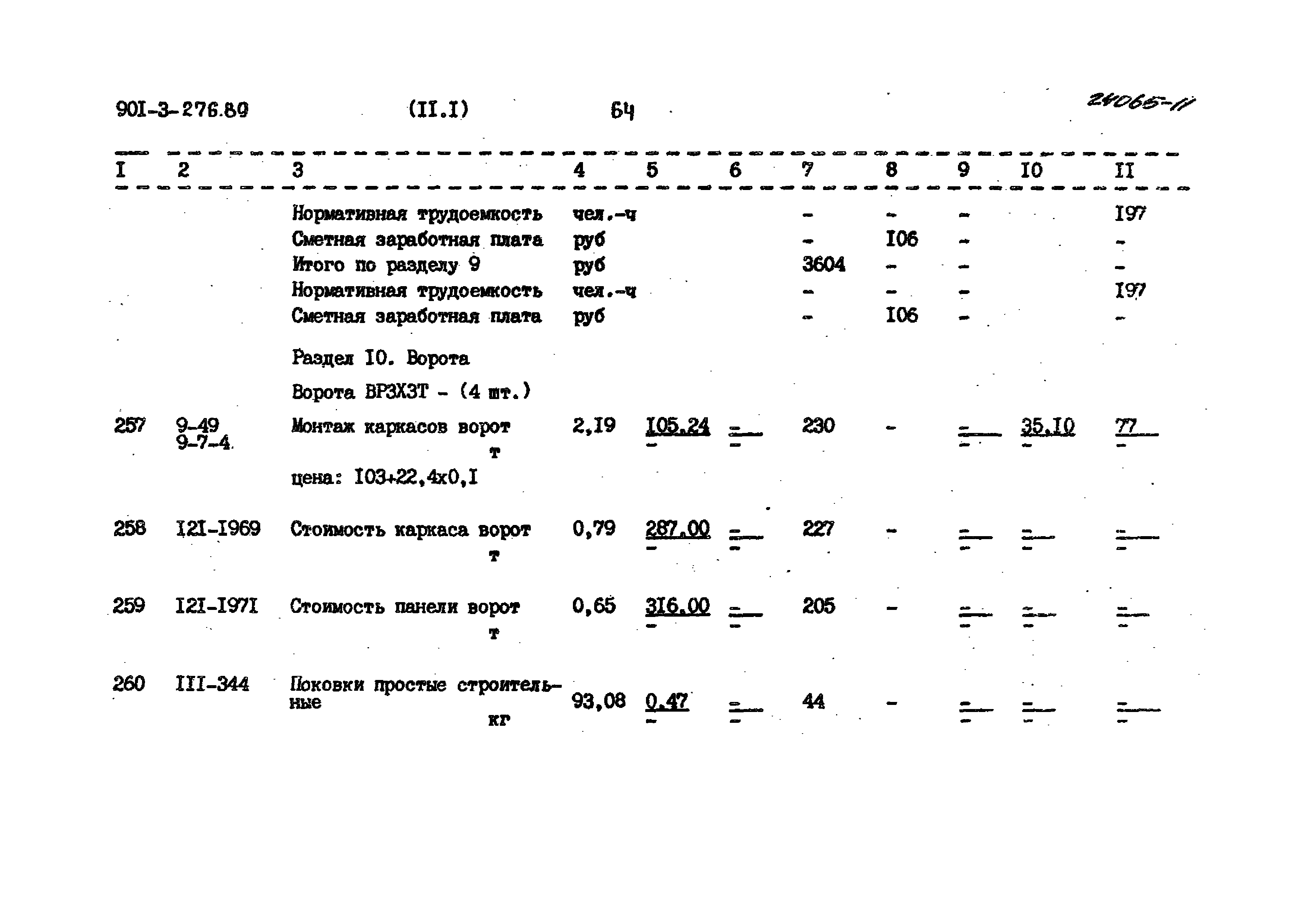 Типовой проект 901-3-276.89