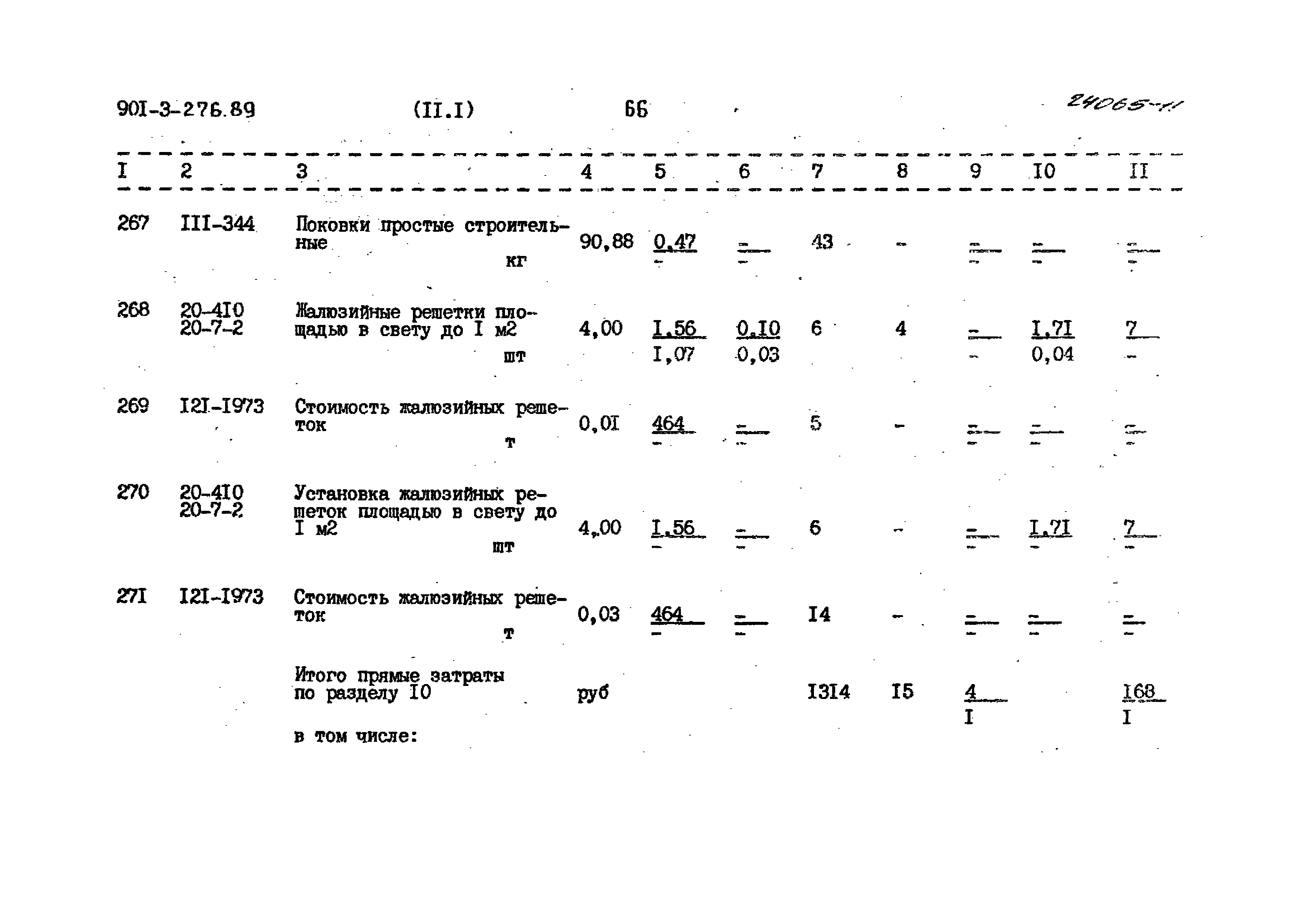 Типовой проект 901-3-276.89