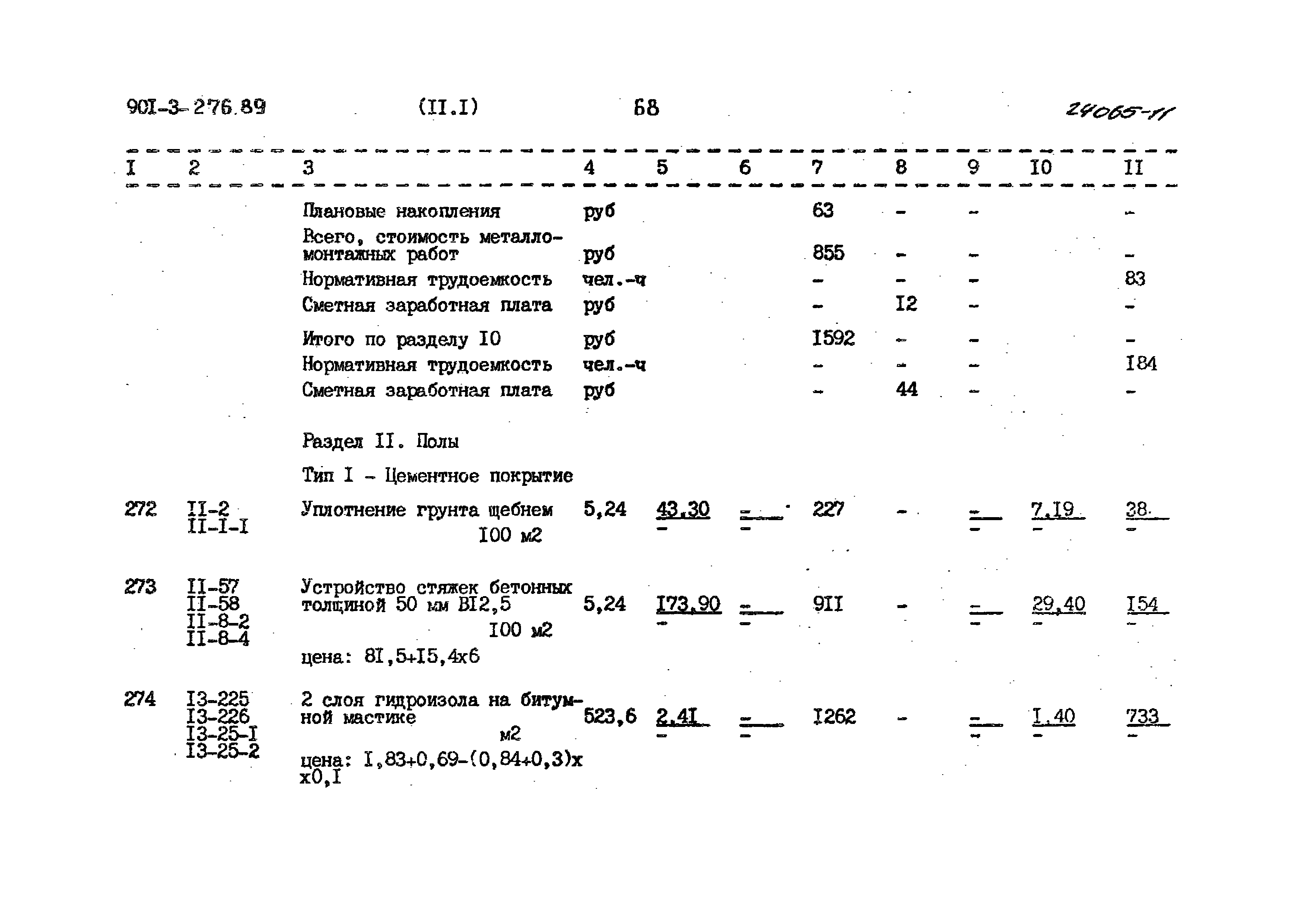 Типовой проект 901-3-276.89