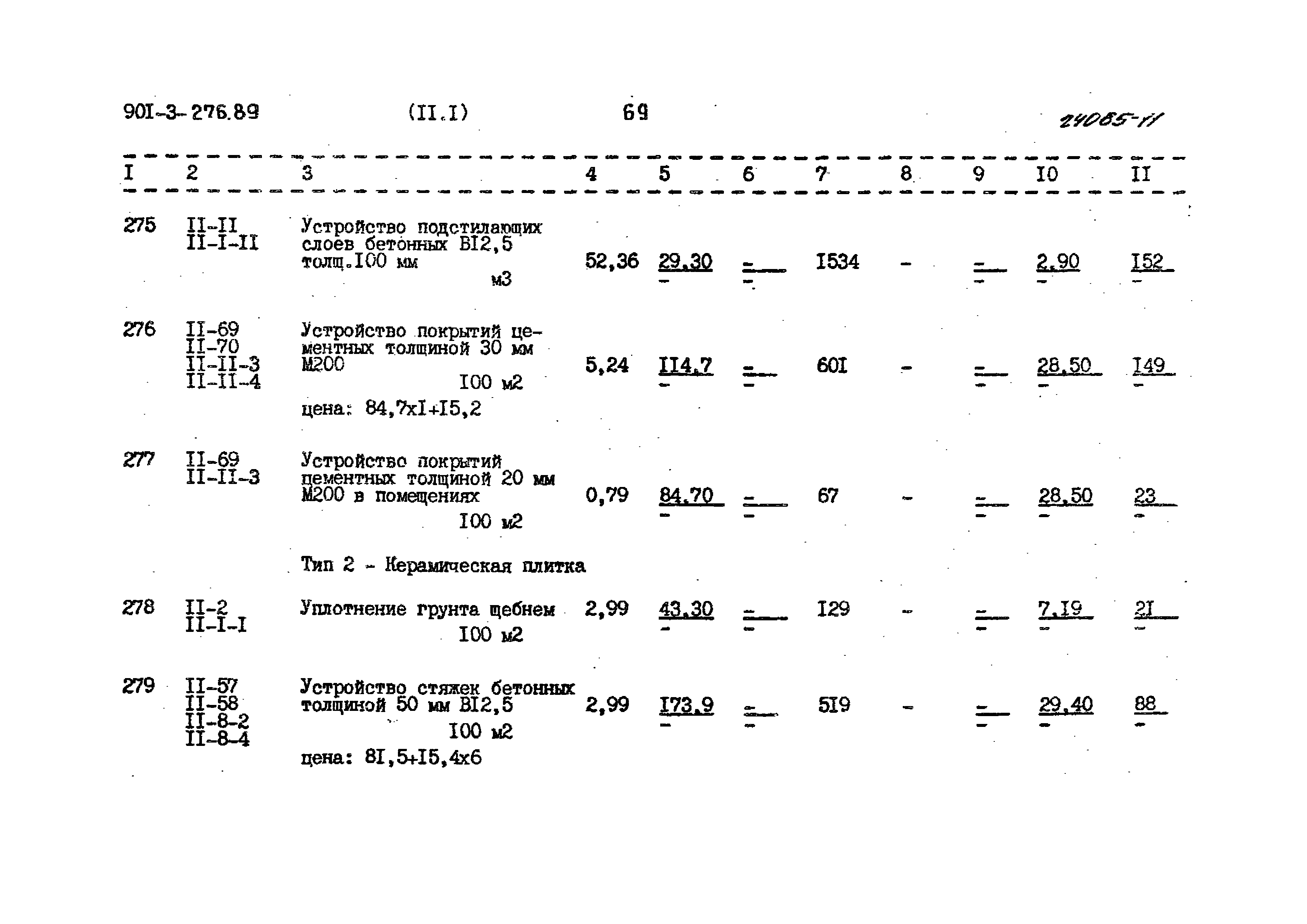 Типовой проект 901-3-276.89